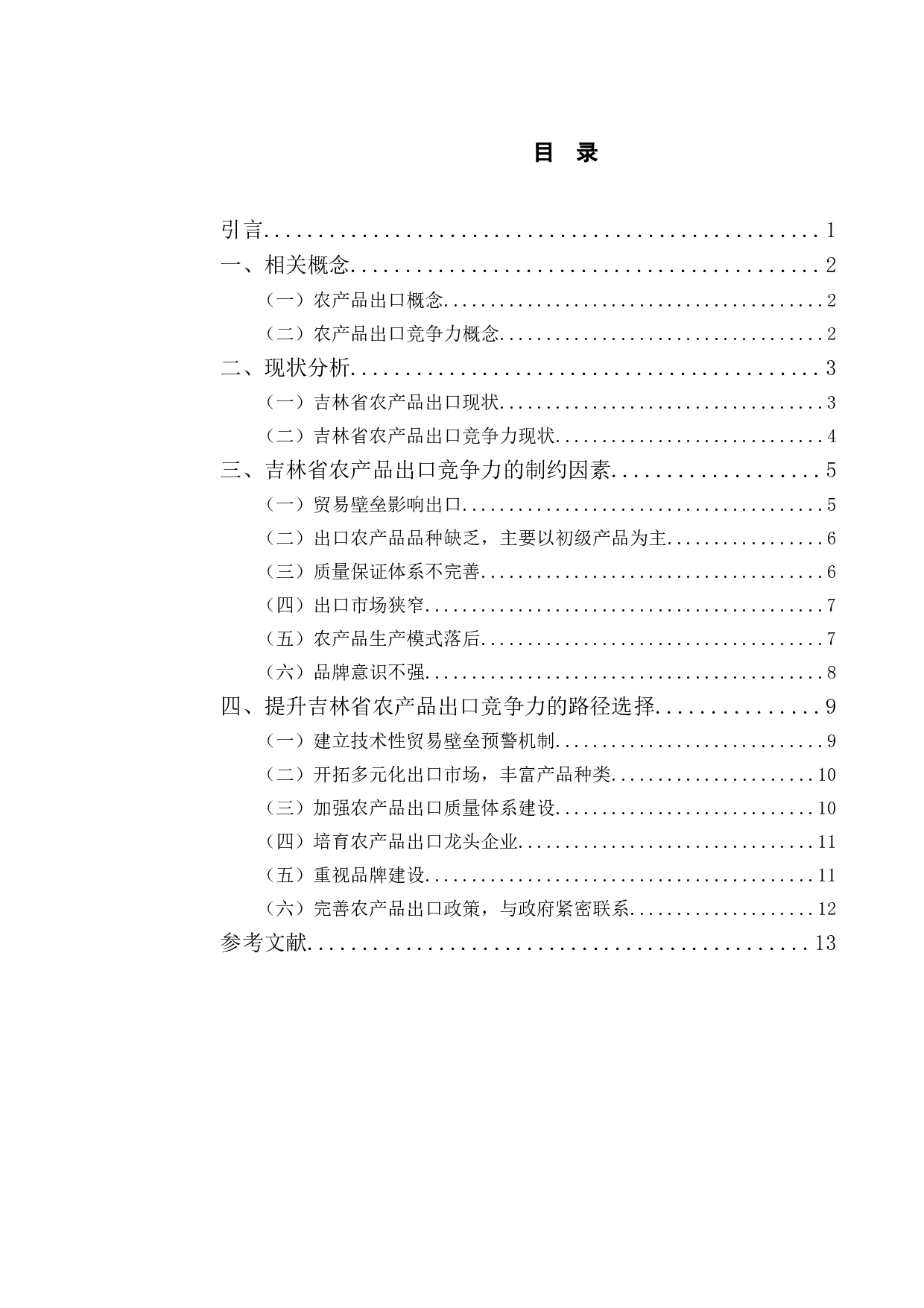 吉林省农产品出口竞争力提升路径研究-10059字.doc 第3页