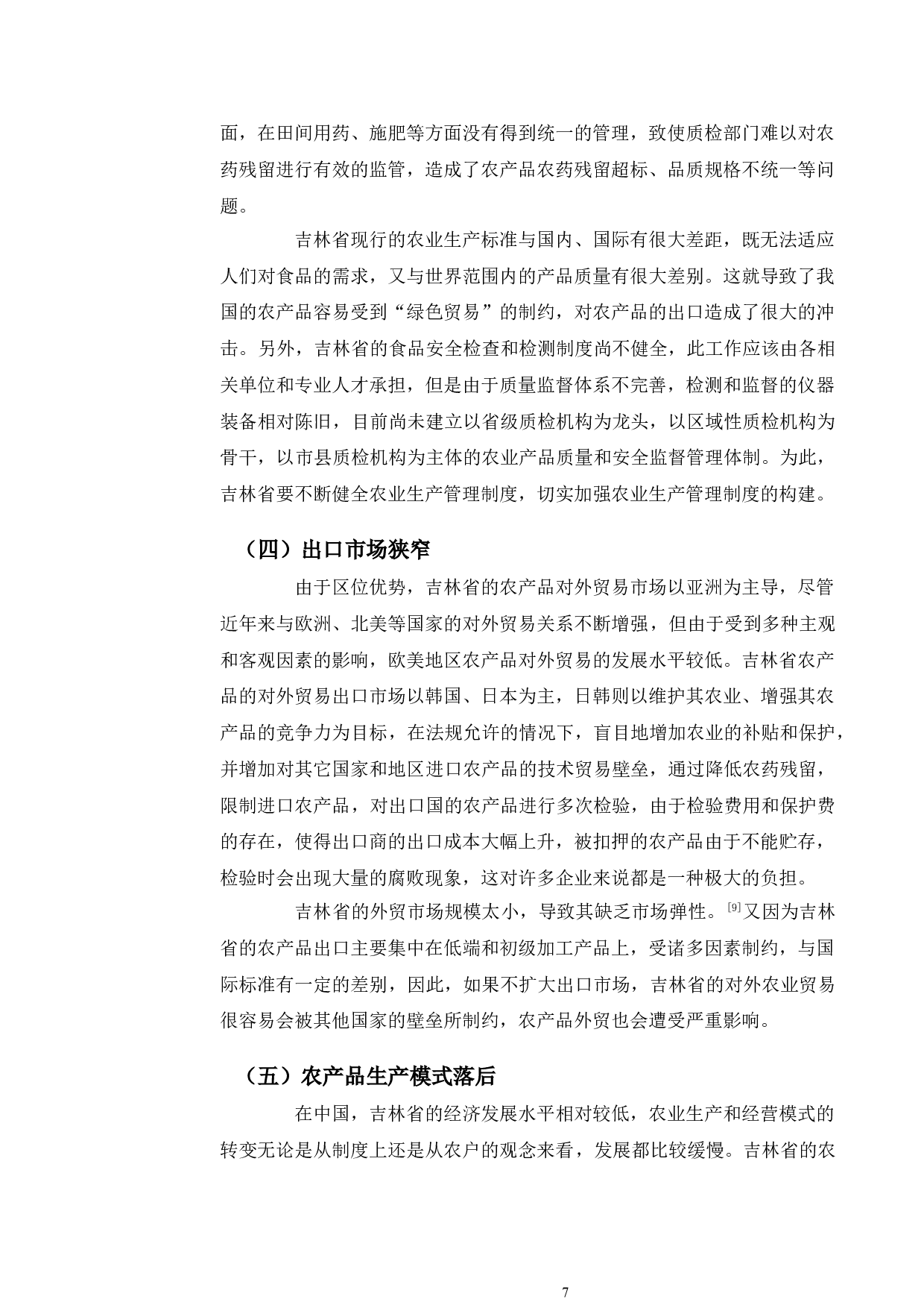 吉林省农产品出口竞争力提升路径研究-10059字.doc 第10页