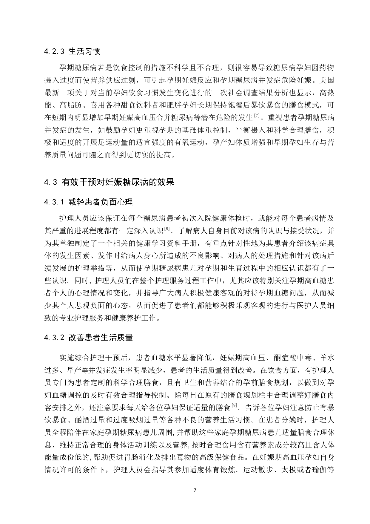 综合护理干预对妊娠期糖尿病患者的效果研究-8024字.docx 第10页