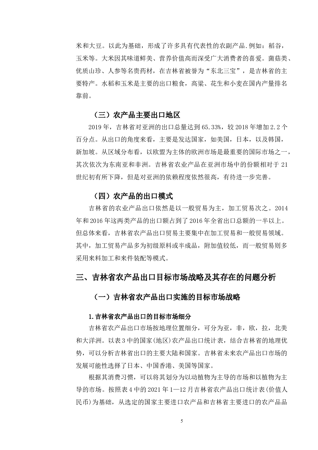 吉林省农产品出口的目标市场战略分析-11829字.doc 第8页