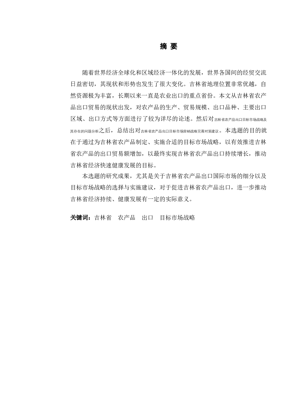 吉林省农产品出口的目标市场战略分析-11829字.doc 第1页