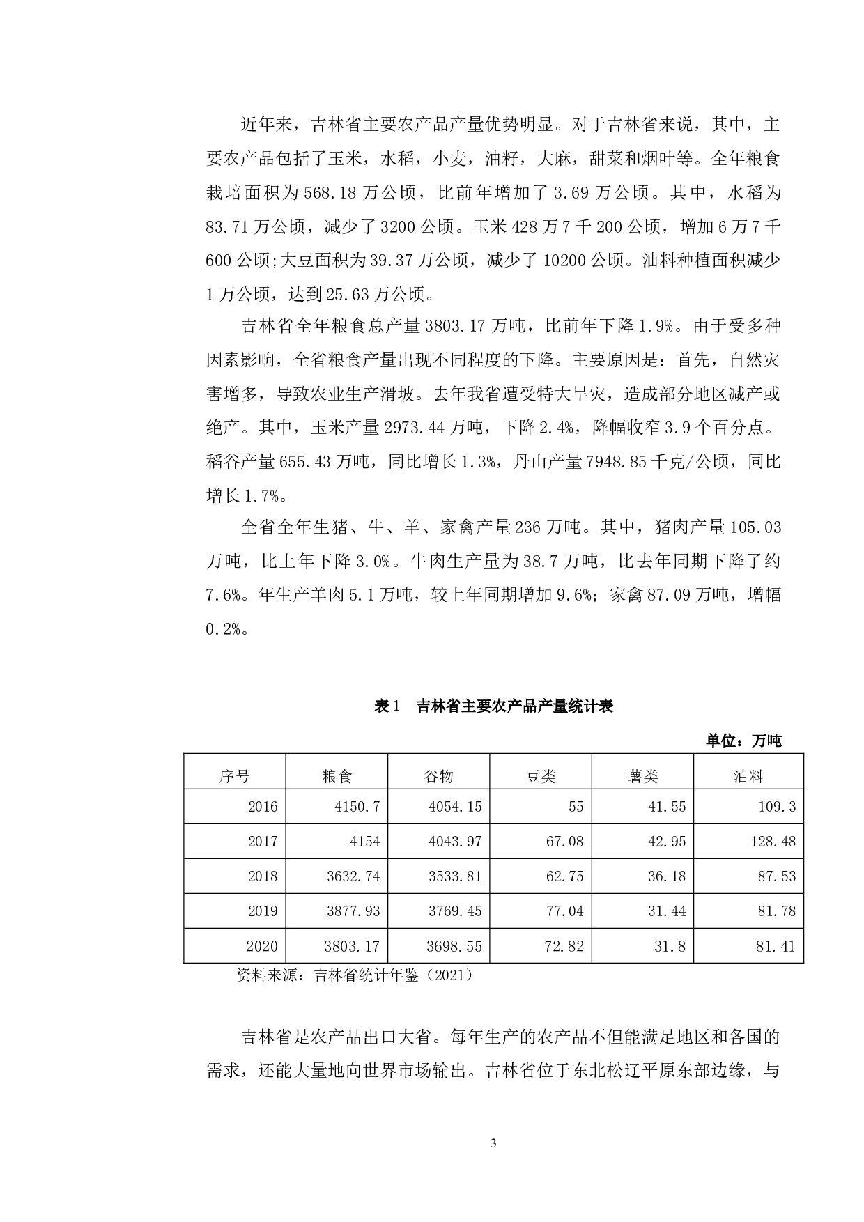 吉林省农产品出口的目标市场战略分析-11829字.doc 第6页