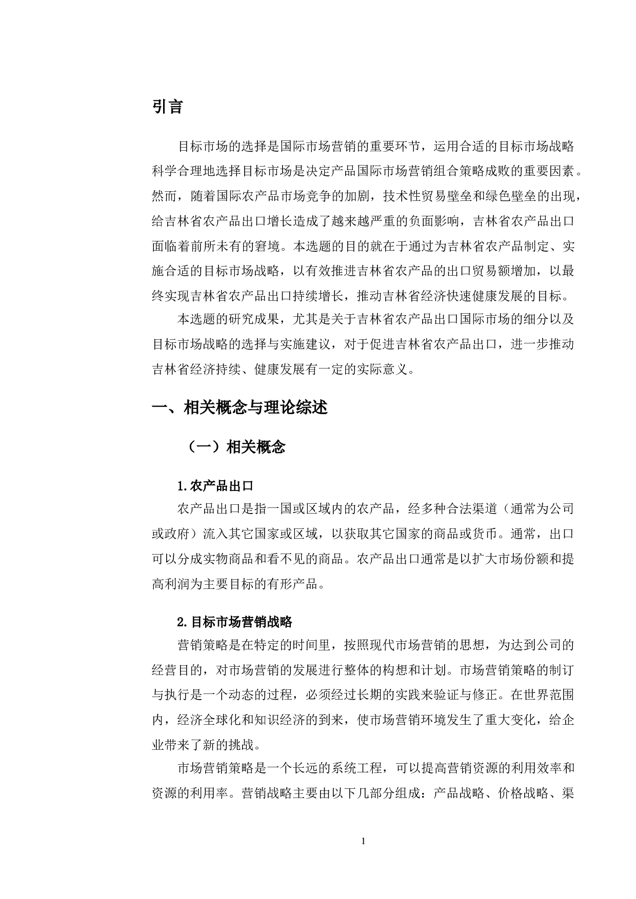 吉林省农产品出口的目标市场战略分析-11829字.doc 第4页