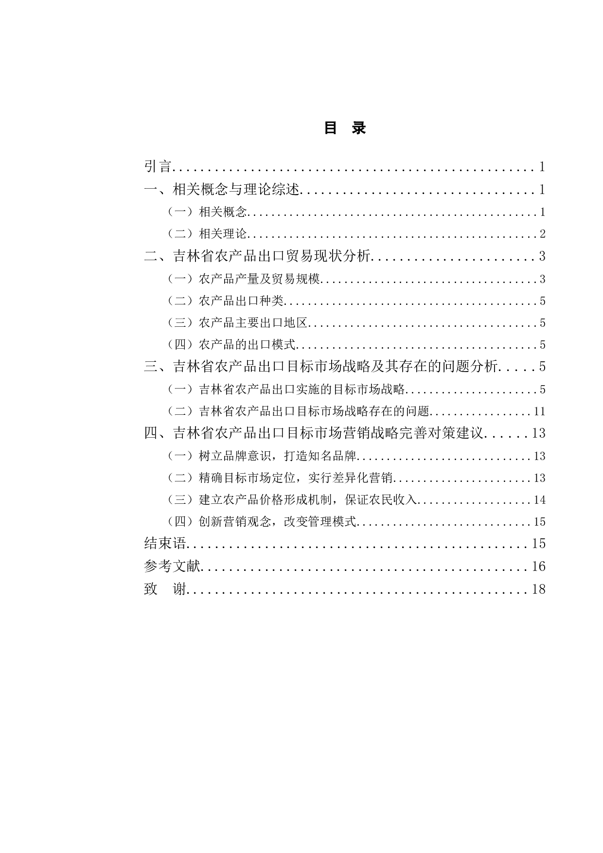 吉林省农产品出口的目标市场战略分析-11829字.doc 第3页