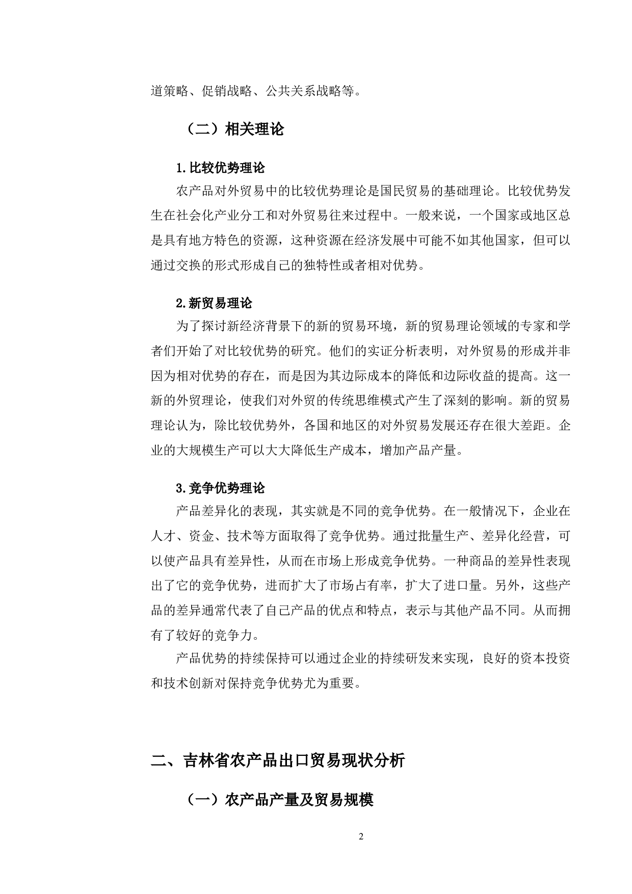 吉林省农产品出口的目标市场战略分析-11829字.doc 第5页