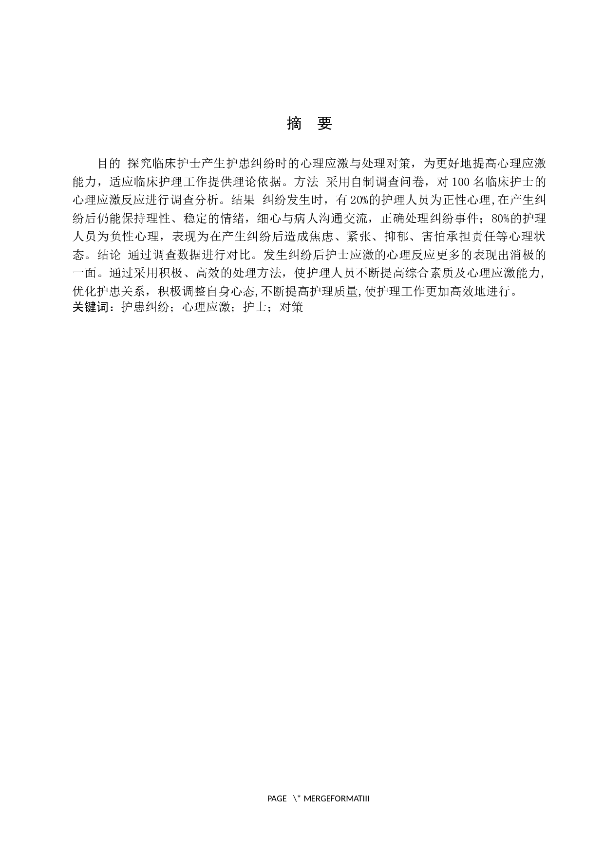 护士在护患纠纷中的心理应激与对策--以河北医科大学第三医院为例-8909字.docx 第1页