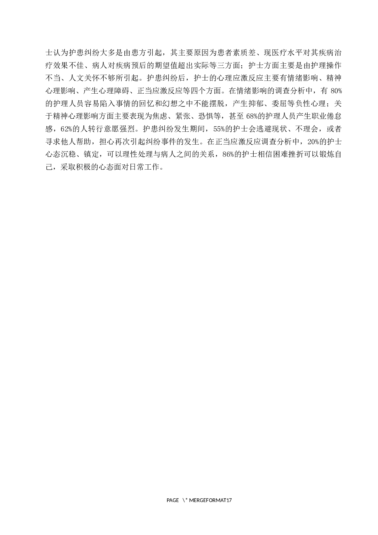 护士在护患纠纷中的心理应激与对策--以河北医科大学第三医院为例-8909字.docx 第8页