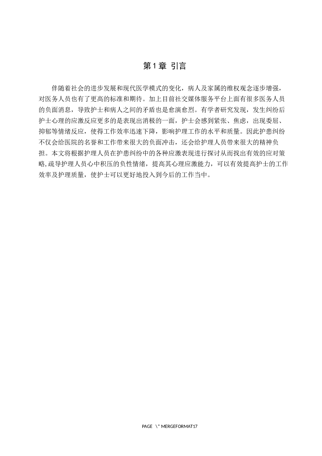 护士在护患纠纷中的心理应激与对策--以河北医科大学第三医院为例-8909字.docx 第5页