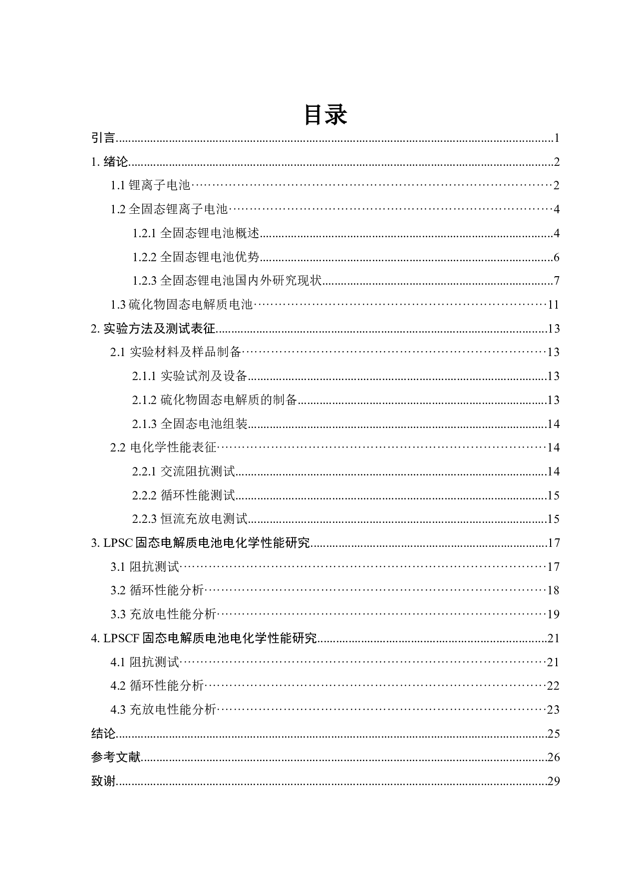 新型固态电解质材料的设计和优化-16351字.docx 第4页