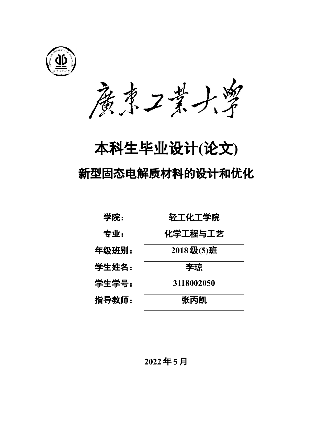 新型固态电解质材料的设计和优化-16351字.docx 第1页