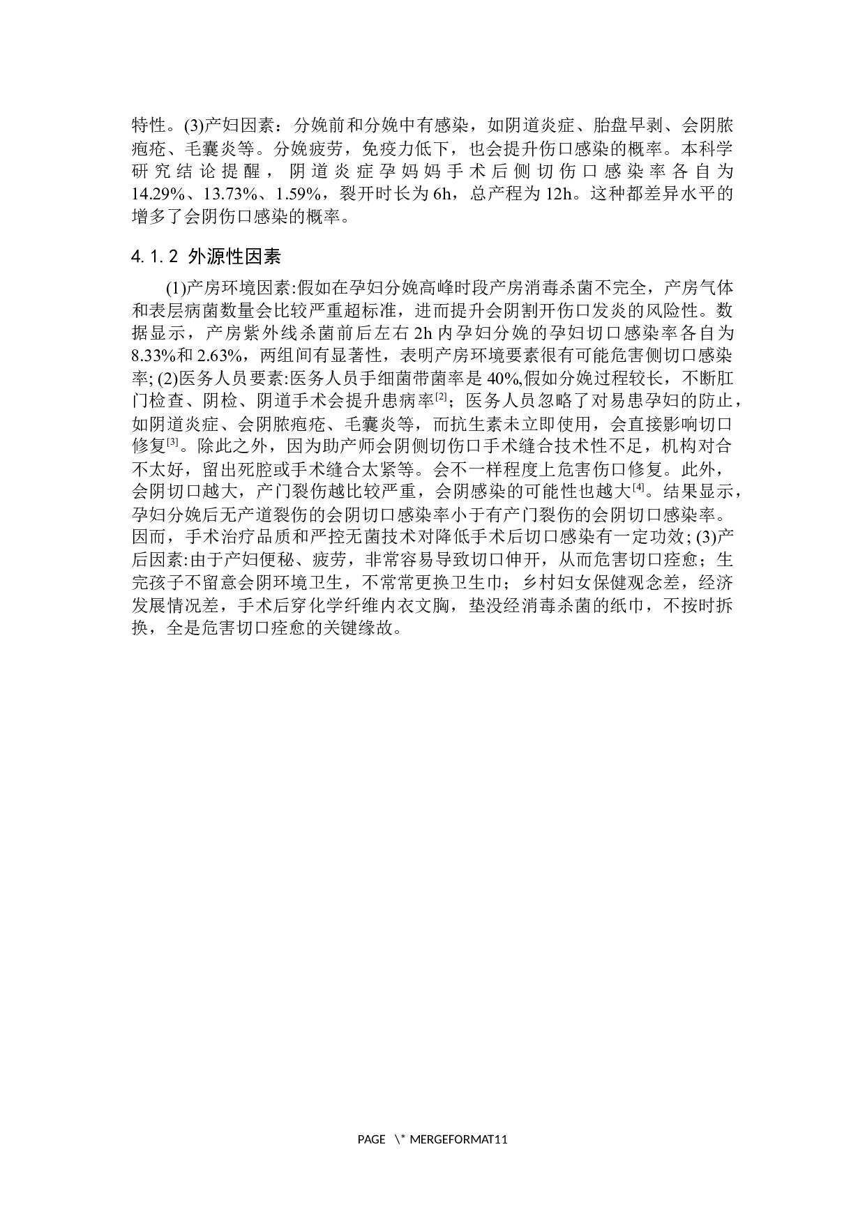 会阴侧切术后切口感染的原因分析及预防护理对策-8269字.docx 第7页