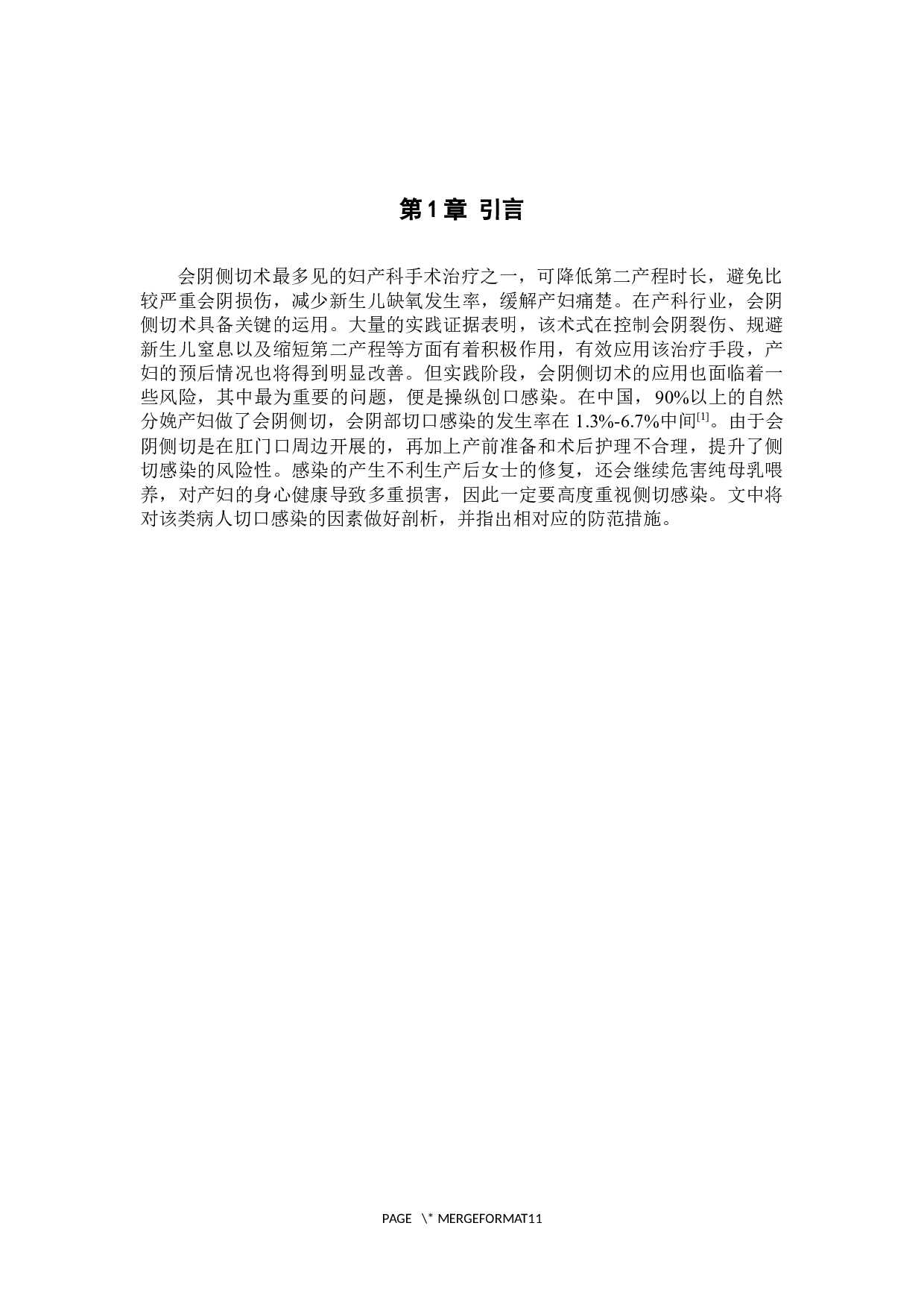 会阴侧切术后切口感染的原因分析及预防护理对策-8269字.docx 第4页