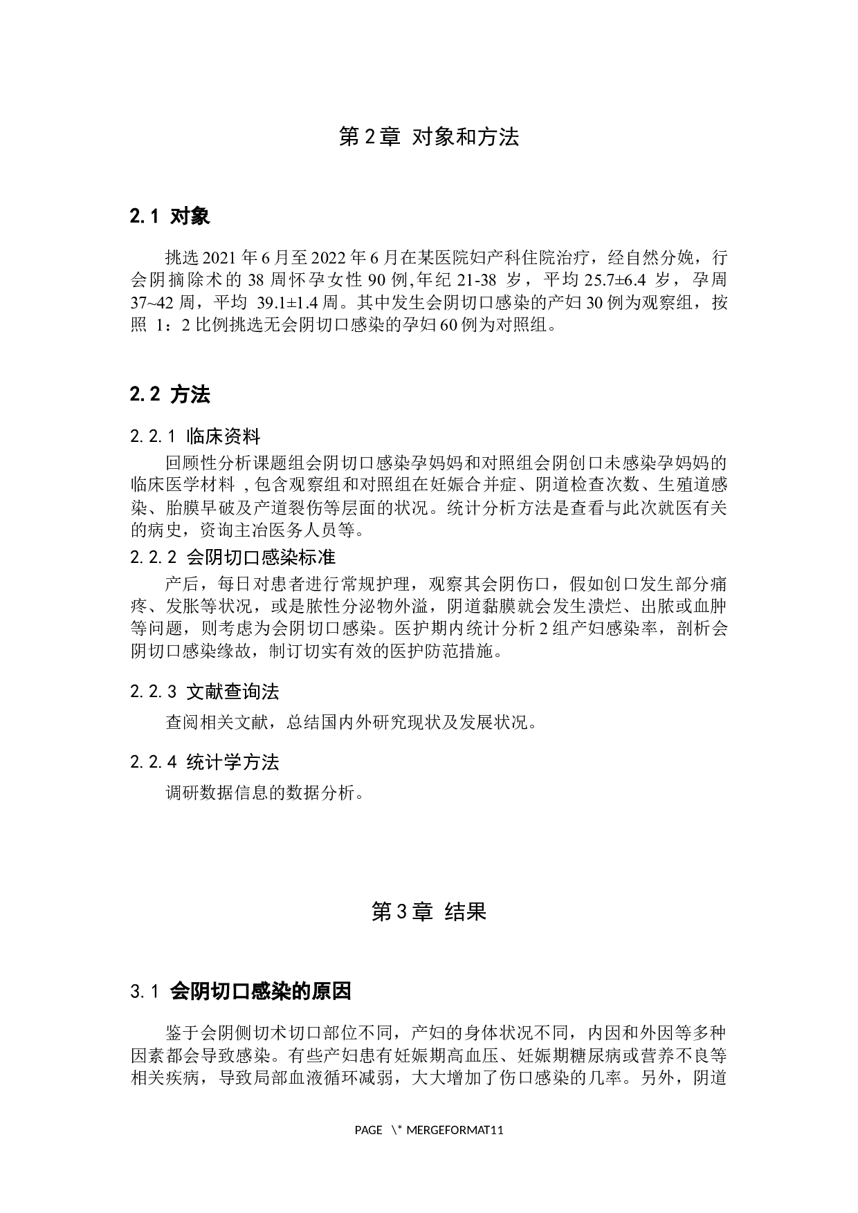 会阴侧切术后切口感染的原因分析及预防护理对策-8269字.docx 第5页