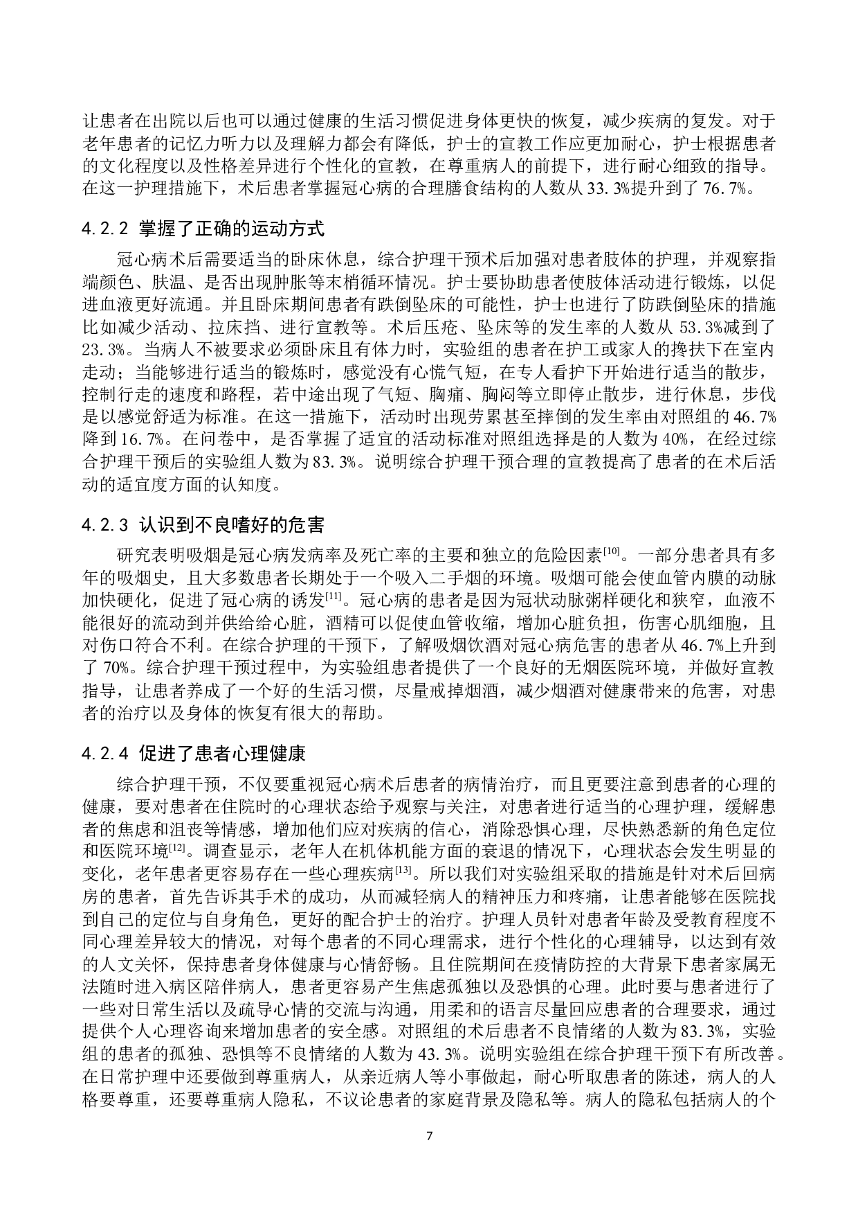 综合护理干预在临床冠心病患者治疗中的应用效果分析-7591字.docx 第10页