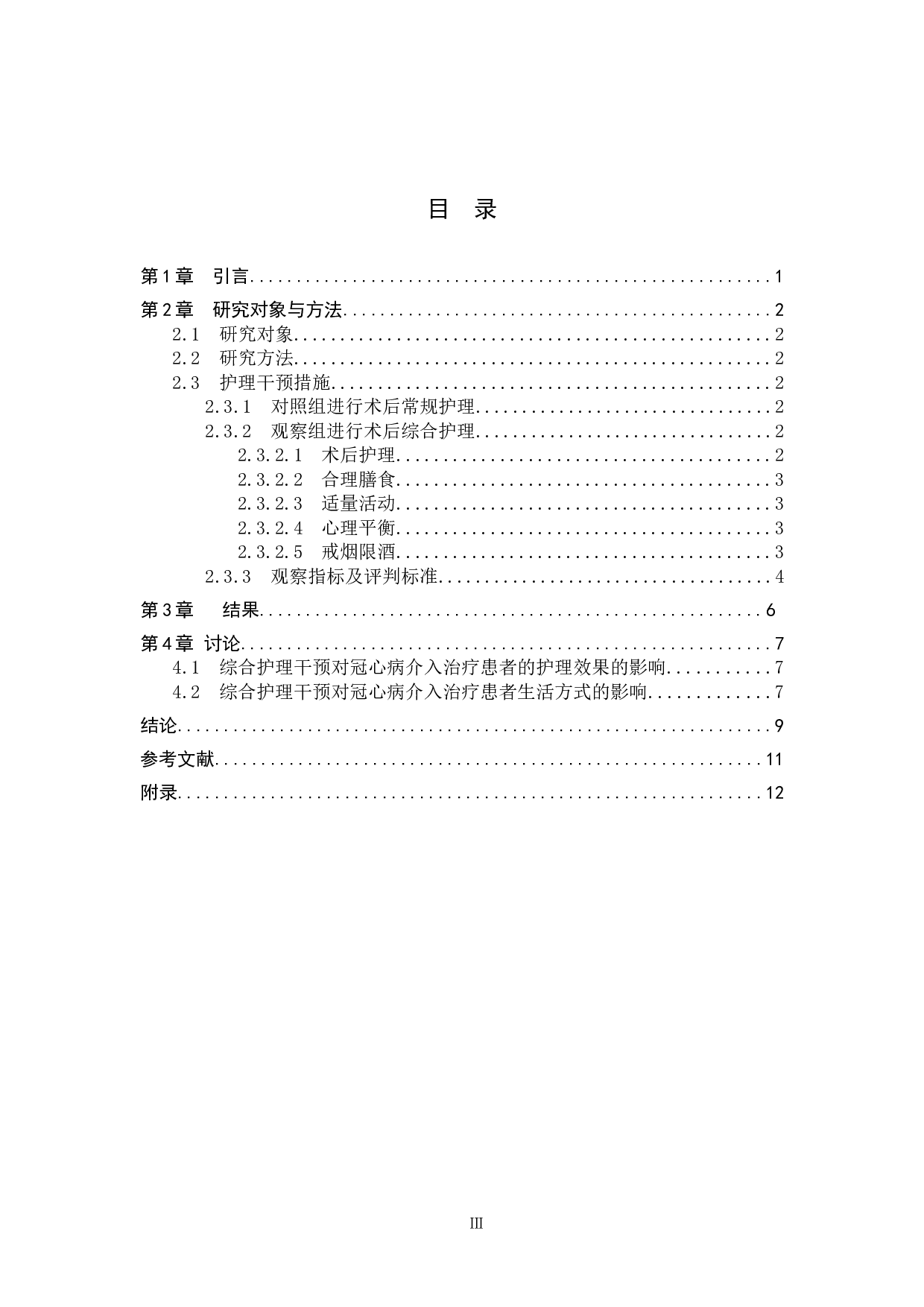 综合护理干预在临床冠心病患者治疗中的应用效果分析-7591字.docx 第3页