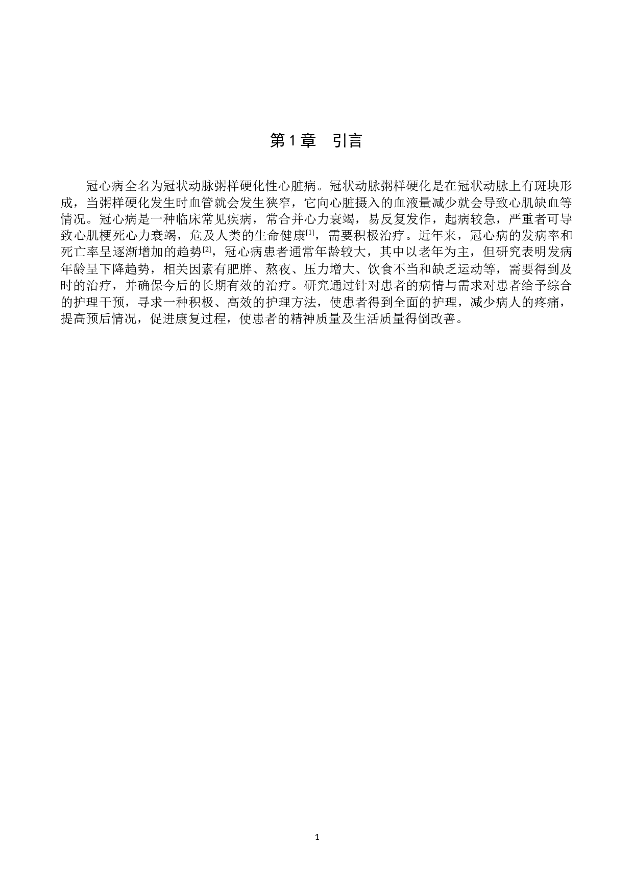 综合护理干预在临床冠心病患者治疗中的应用效果分析-7591字.docx 第4页