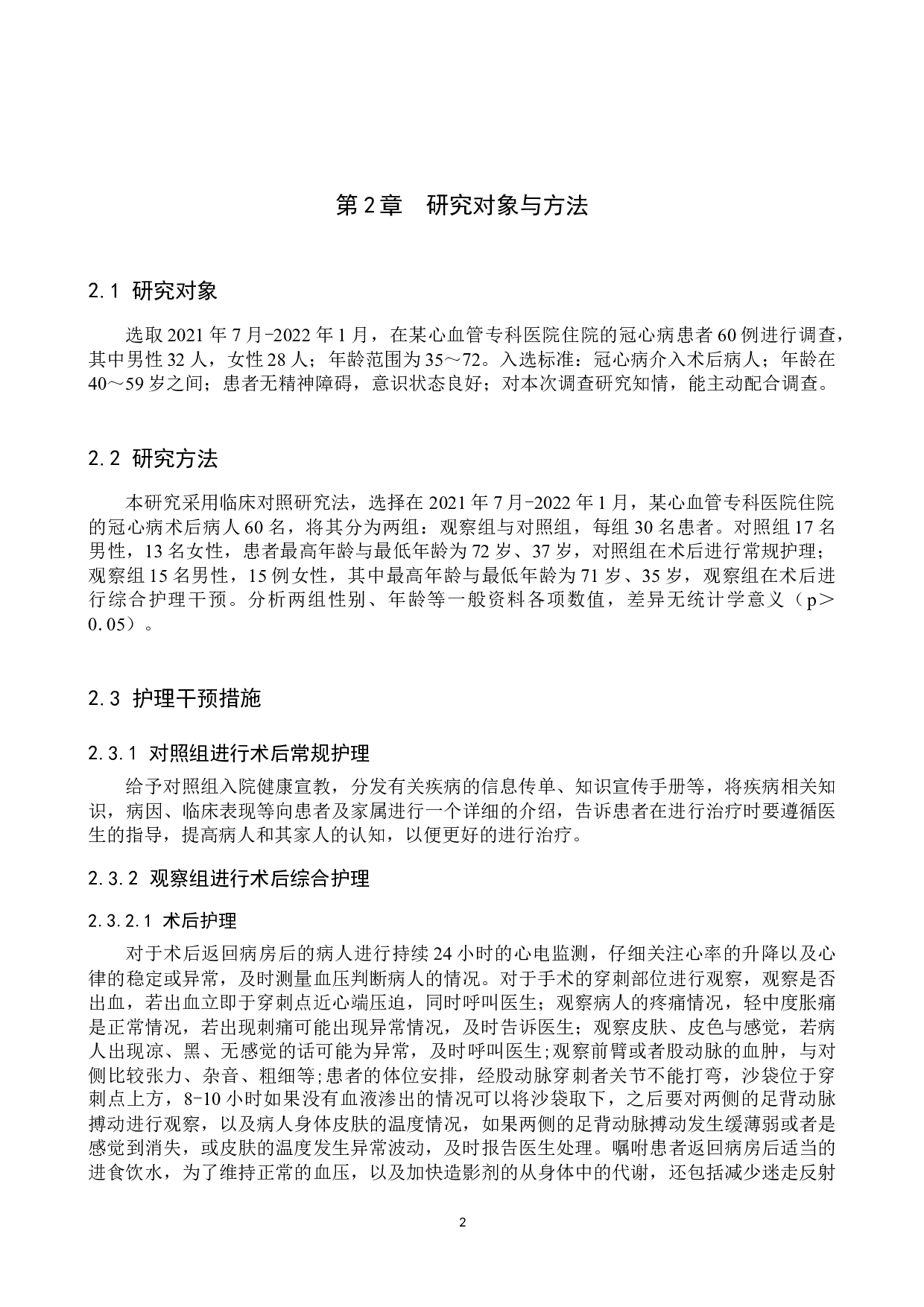 综合护理干预在临床冠心病患者治疗中的应用效果分析-7591字.docx 第5页