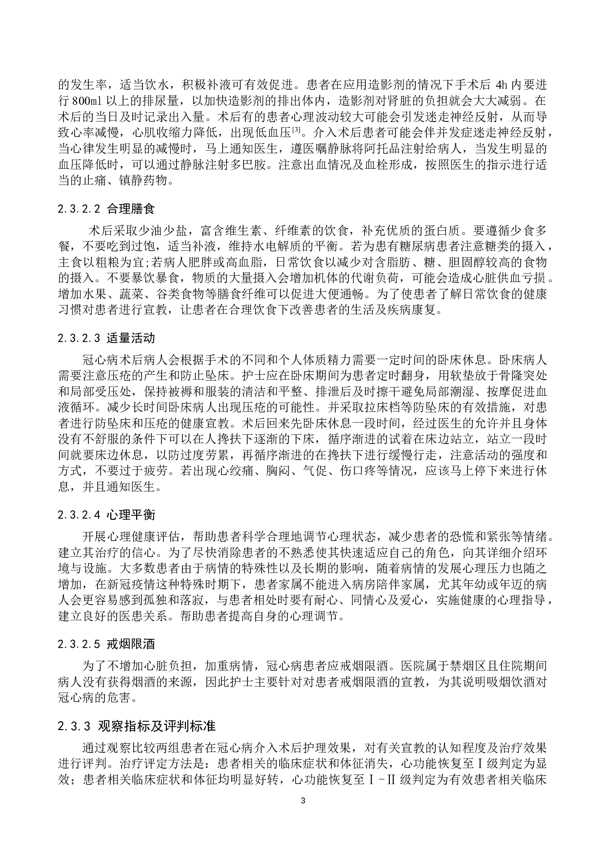 综合护理干预在临床冠心病患者治疗中的应用效果分析-7591字.docx 第6页