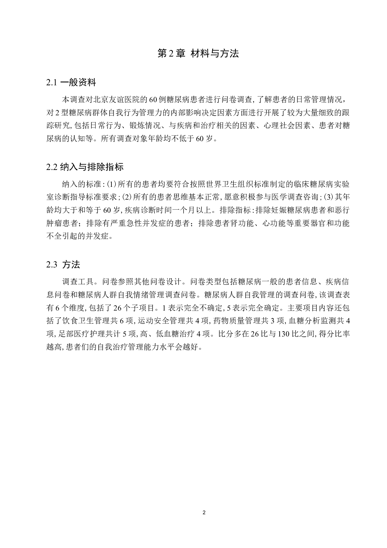 2型糖尿病患者自我管理水平的调查分析&mdash;以北京友谊医院为例-9591字.docx 第5页