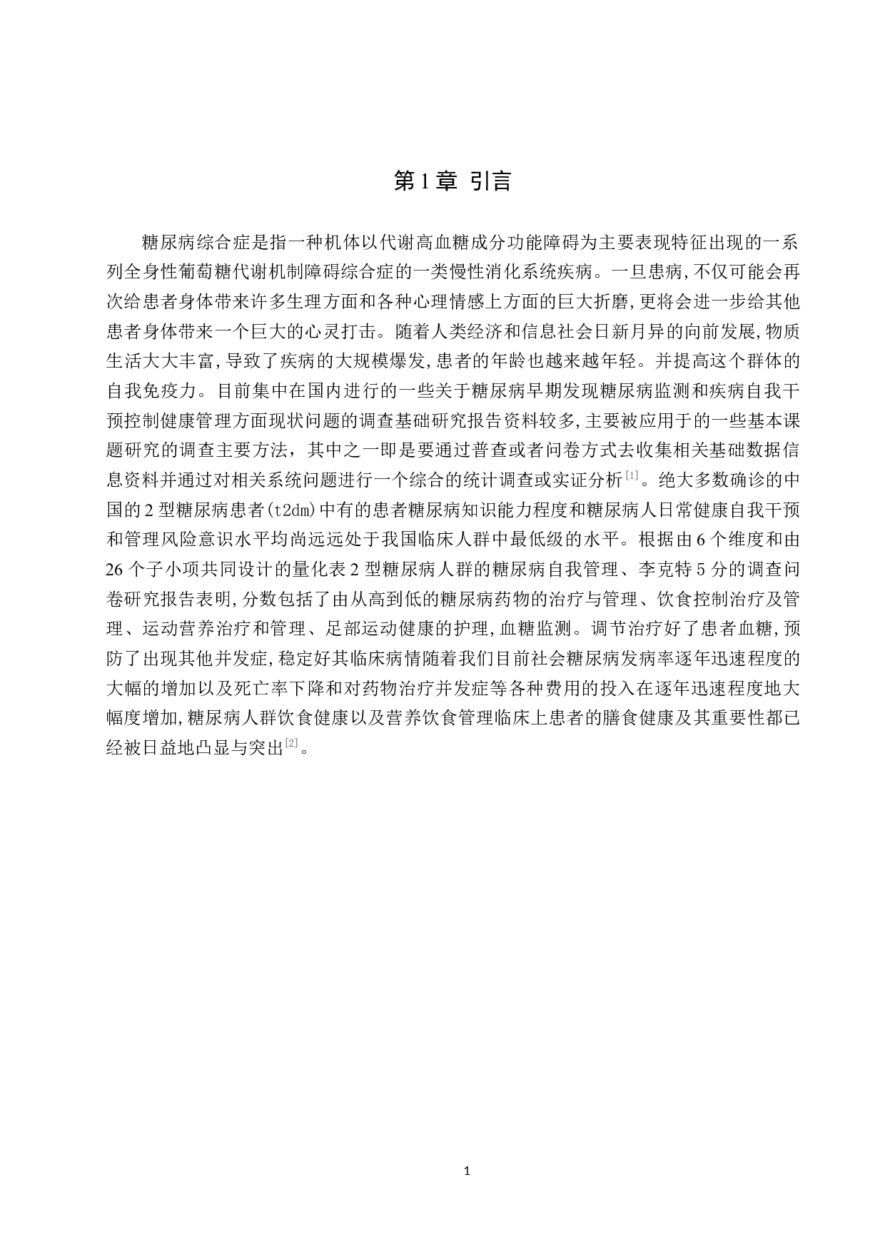 2型糖尿病患者自我管理水平的调查分析&mdash;以北京友谊医院为例-9591字.docx 第4页
