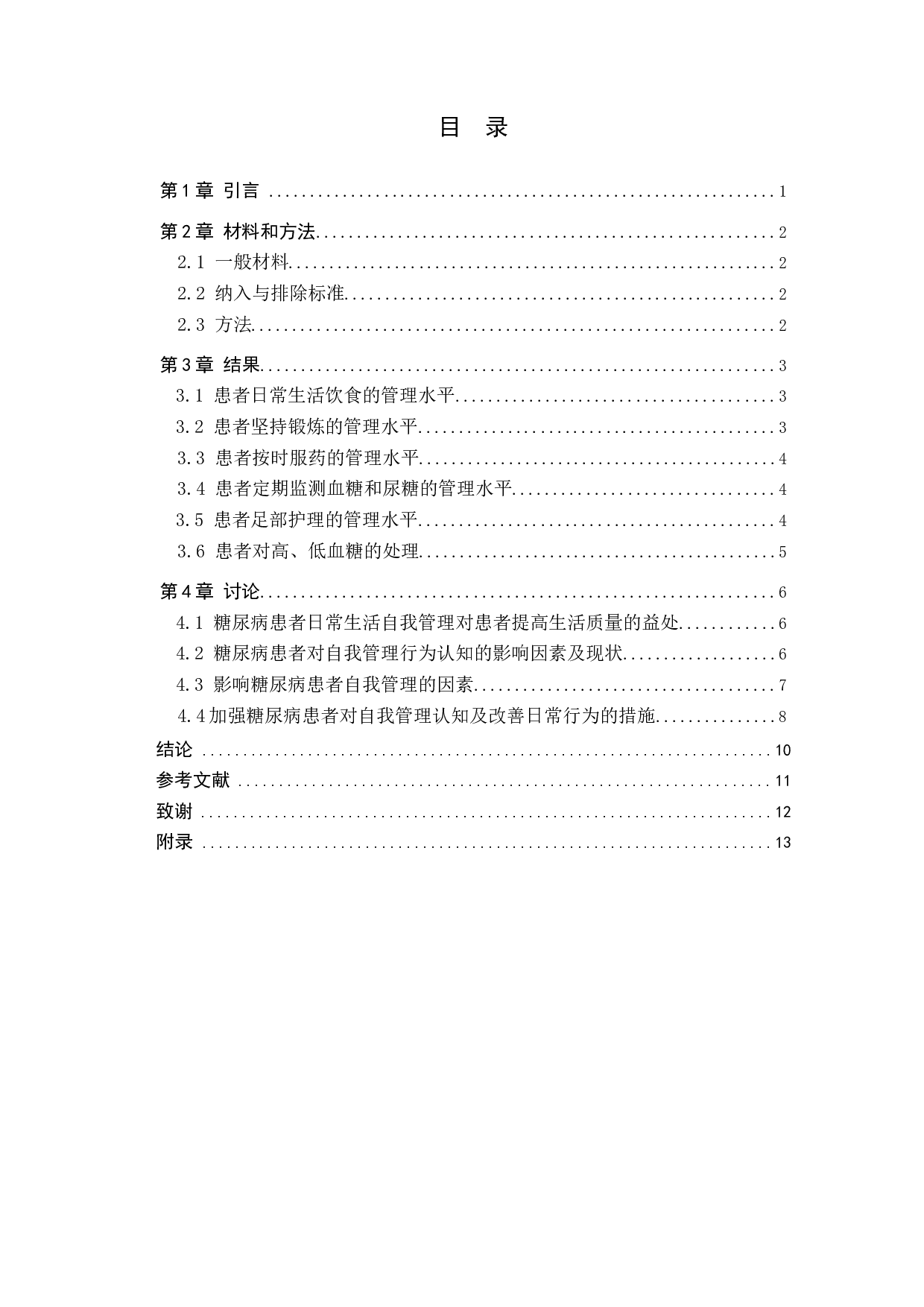 2型糖尿病患者自我管理水平的调查分析&mdash;以北京友谊医院为例-9591字.docx 第3页