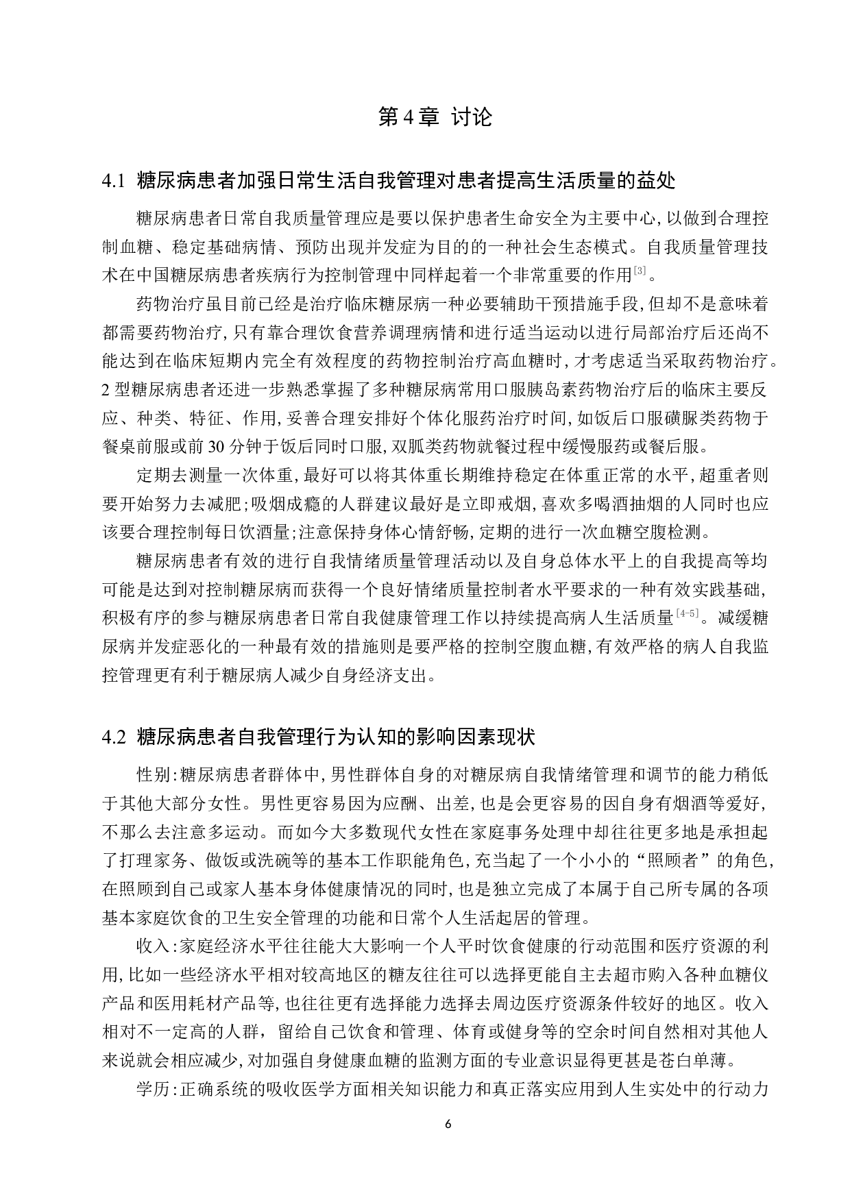 2型糖尿病患者自我管理水平的调查分析&mdash;以北京友谊医院为例-9591字.docx 第9页