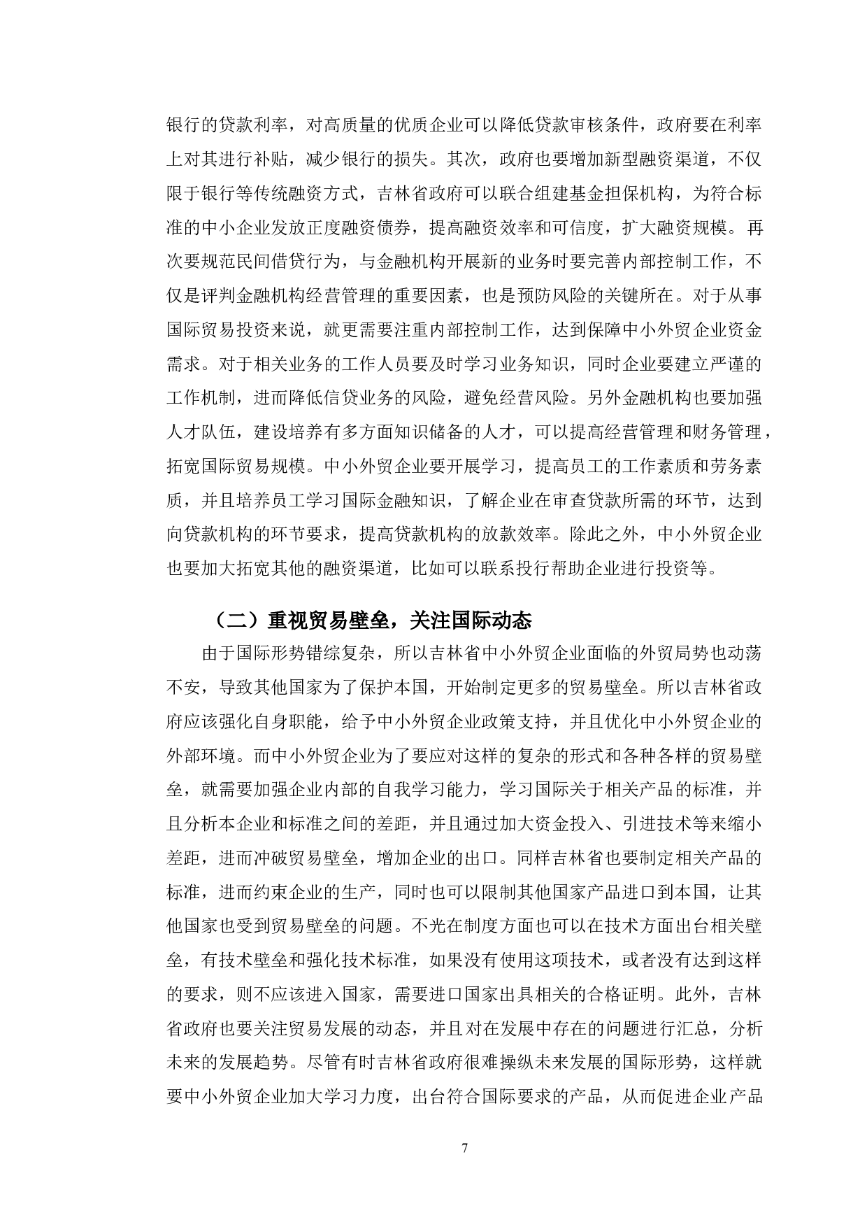吉林省中小外贸企业发展中存在的问题及对策分析-9817字.doc 第10页