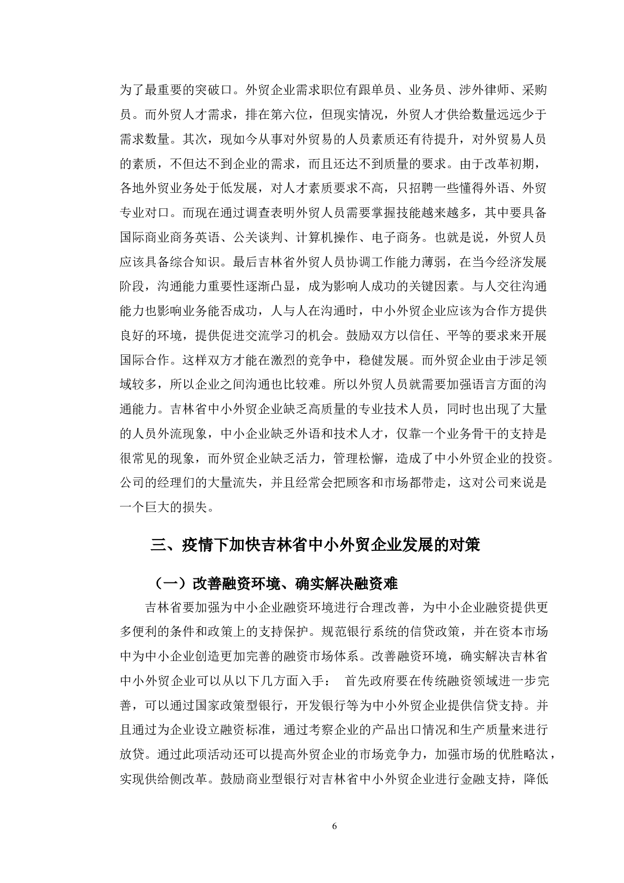 吉林省中小外贸企业发展中存在的问题及对策分析-9817字.doc 第9页