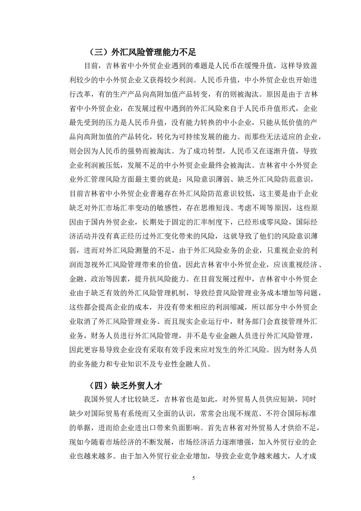 吉林省中小外贸企业发展中存在的问题及对策分析-9817字.doc 第8页