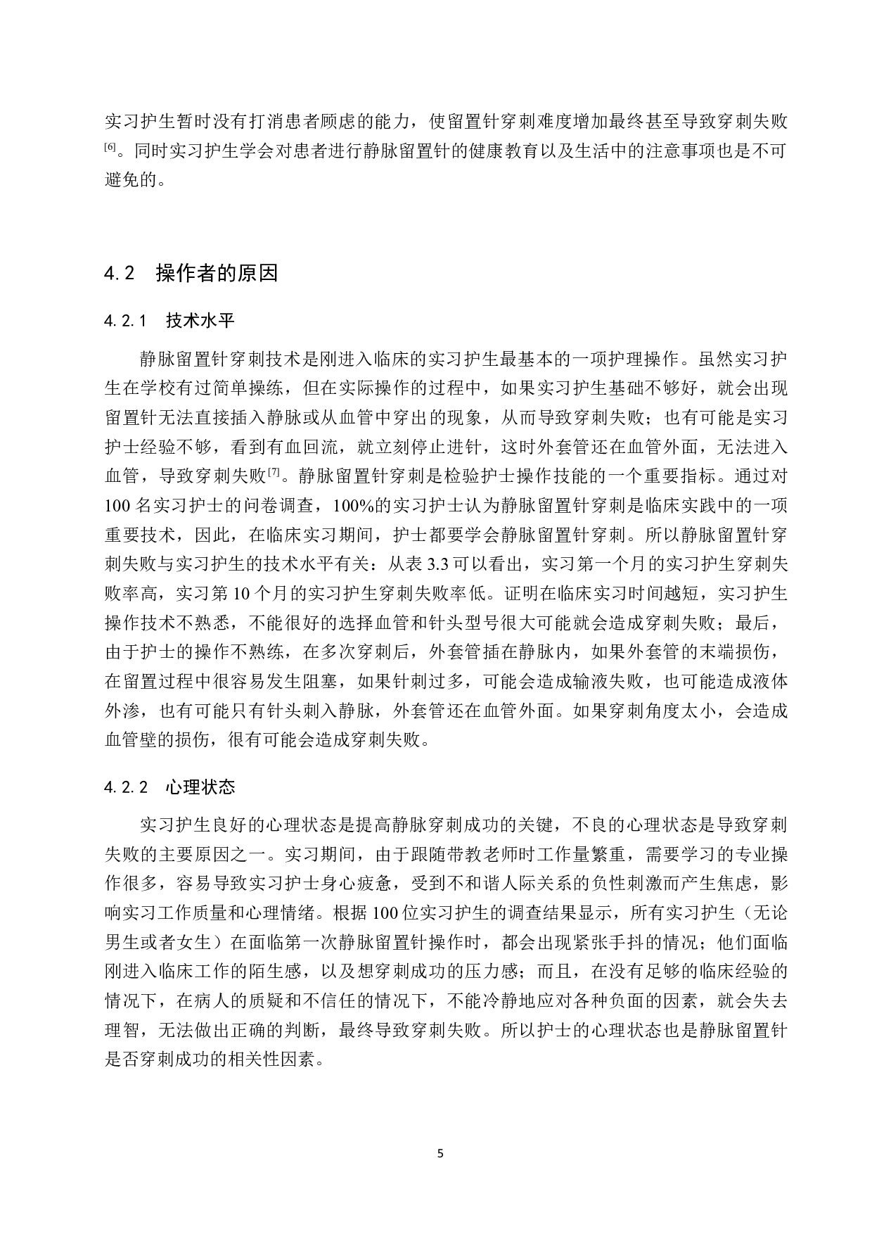 实习护生静脉留置针穿刺失败的原因及对策&mdash;&mdash;以北京某三甲医院为例-8431字.docx 第9页