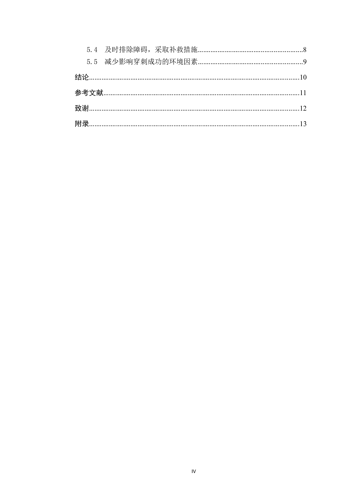 实习护生静脉留置针穿刺失败的原因及对策&mdash;&mdash;以北京某三甲医院为例-8431字.docx 第4页