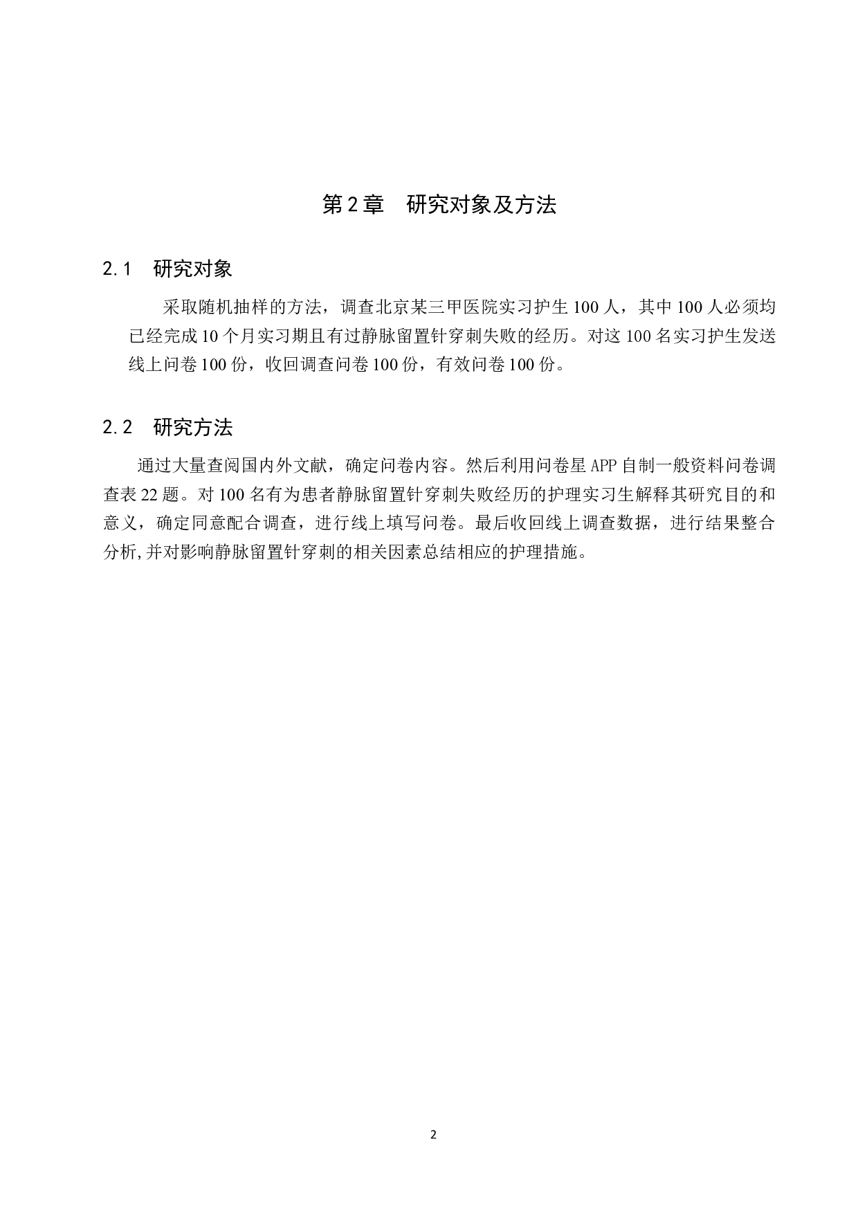 实习护生静脉留置针穿刺失败的原因及对策&mdash;&mdash;以北京某三甲医院为例-8431字.docx 第6页
