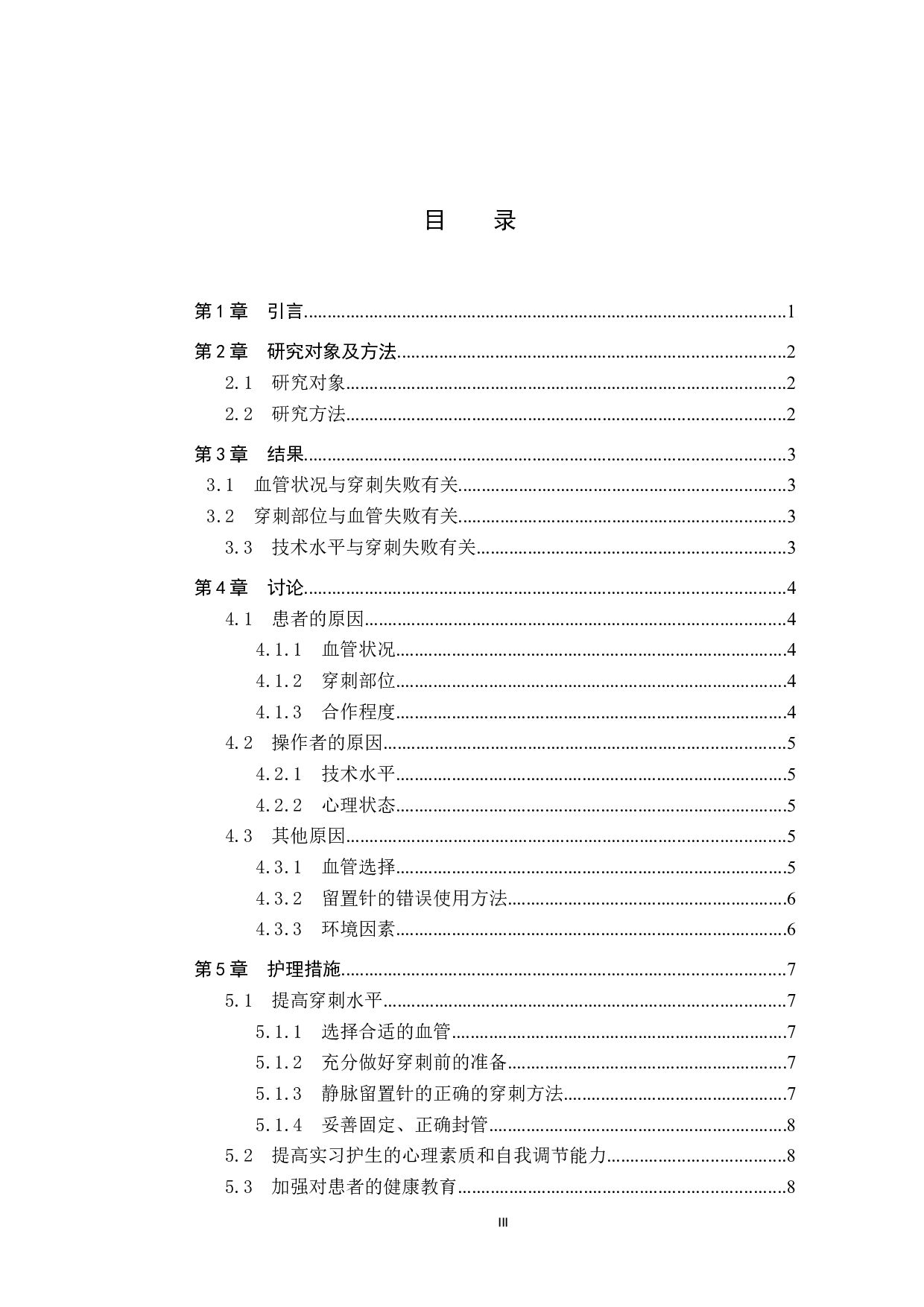 实习护生静脉留置针穿刺失败的原因及对策&mdash;&mdash;以北京某三甲医院为例-8431字.docx 第3页