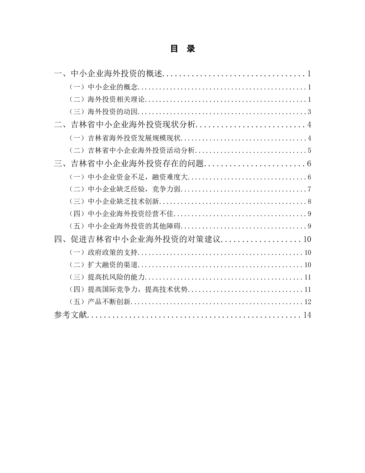 吉林省中小企业海外投资的现状与对策研究-12720字.docx 第3页