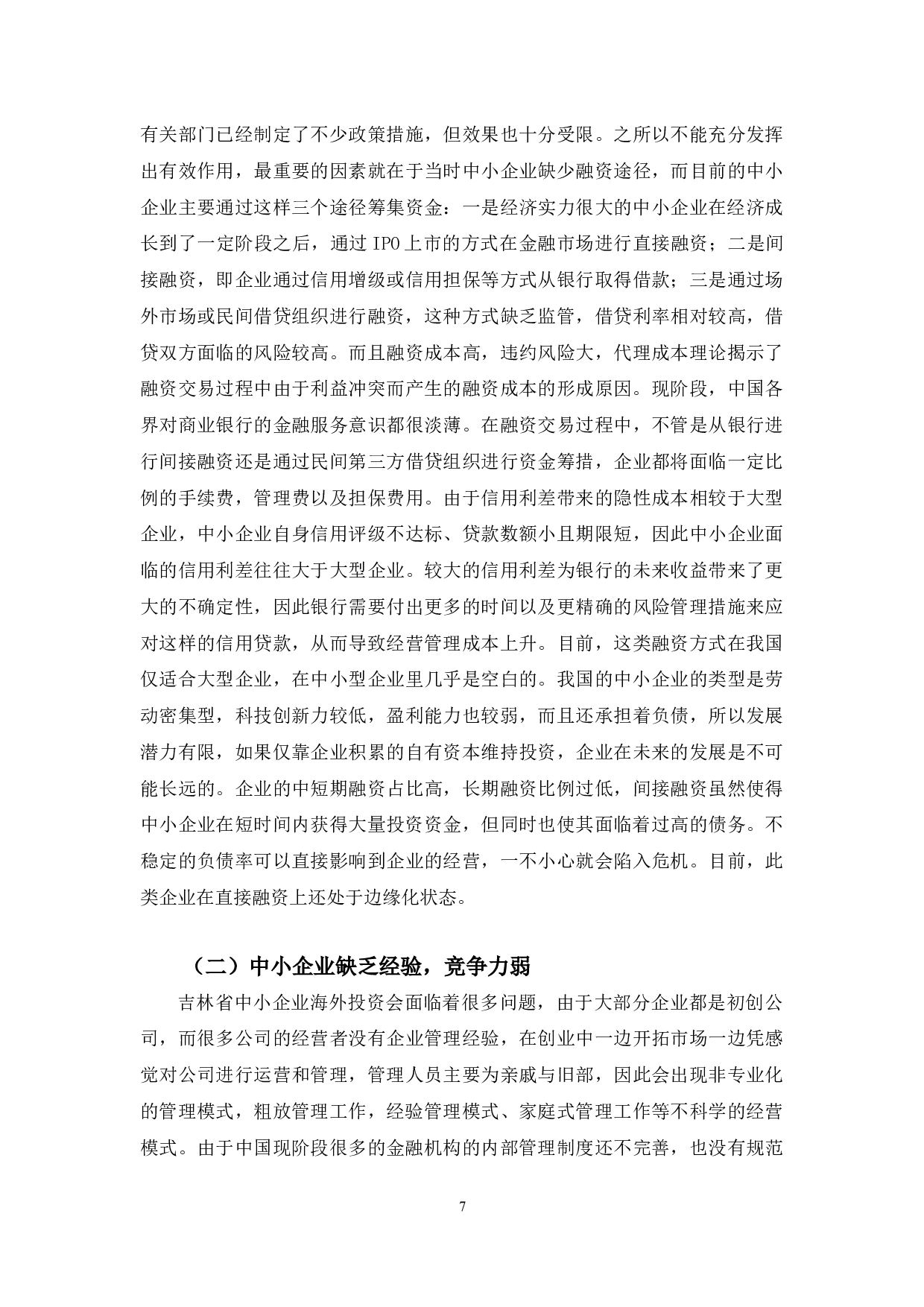 吉林省中小企业海外投资的现状与对策研究-12720字.docx 第10页