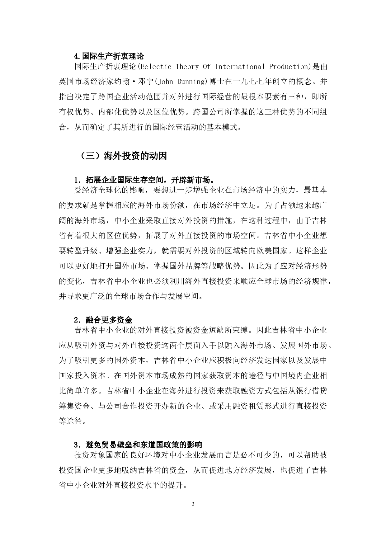 吉林省中小企业海外投资的现状与对策研究-12720字.docx 第6页
