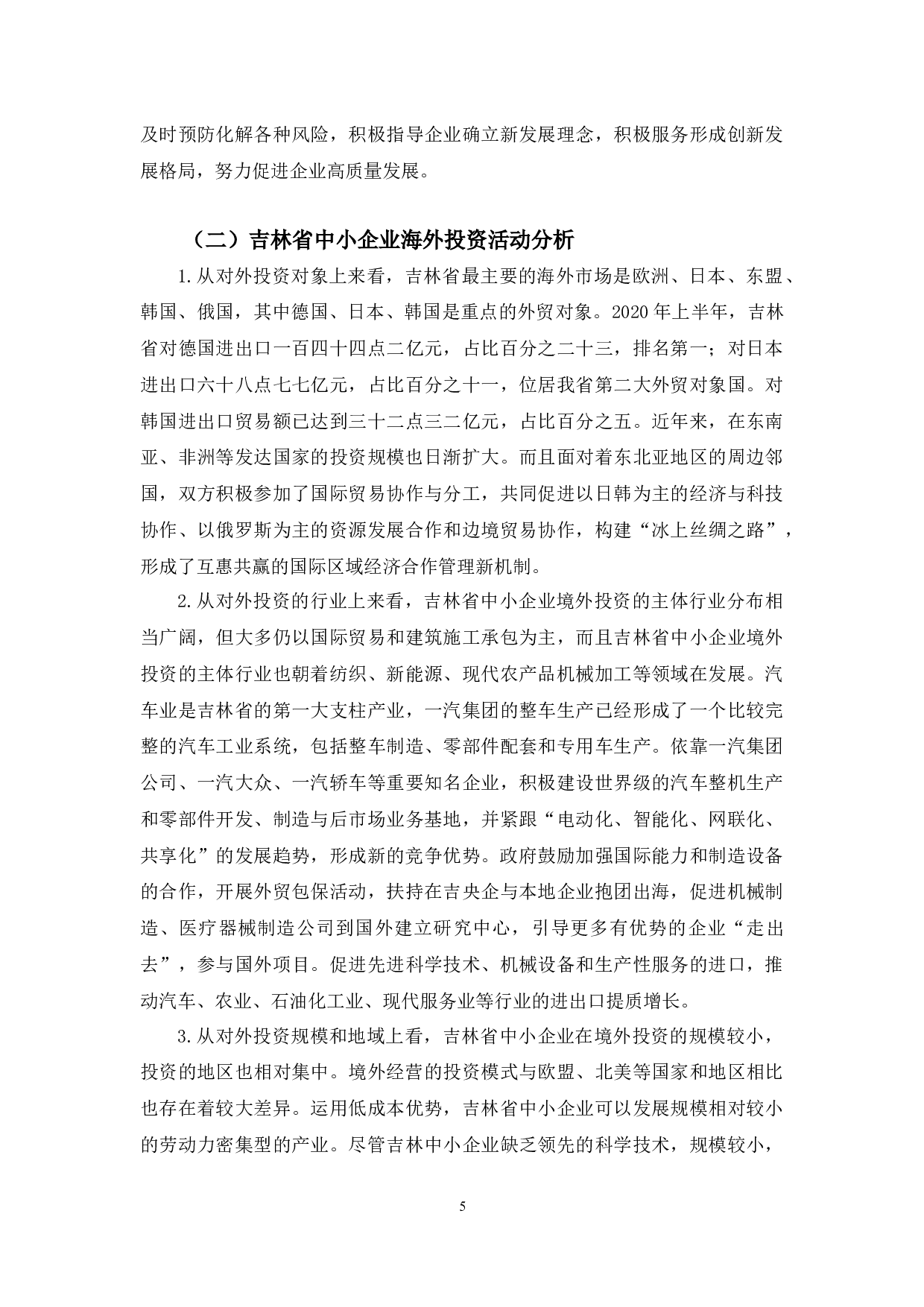 吉林省中小企业海外投资的现状与对策研究-12720字.docx 第8页