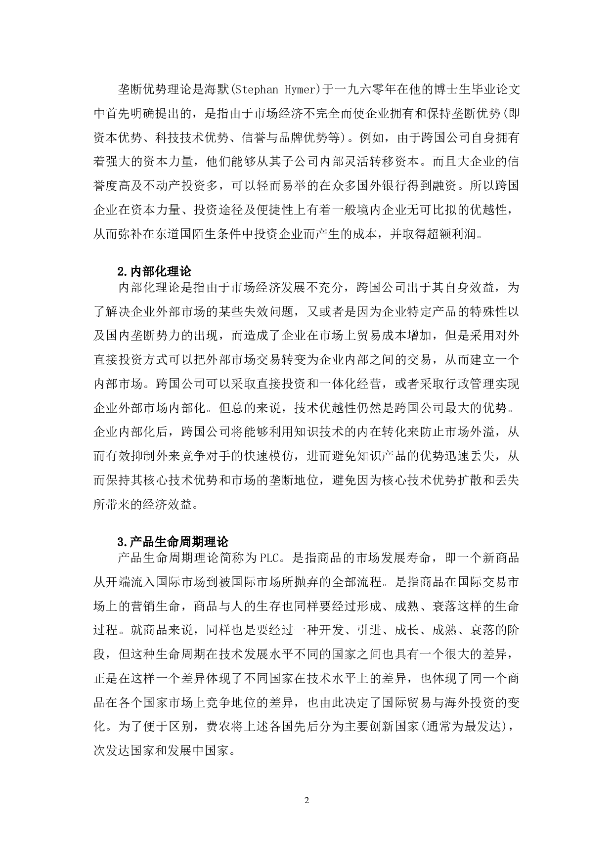 吉林省中小企业海外投资的现状与对策研究-12720字.docx 第5页