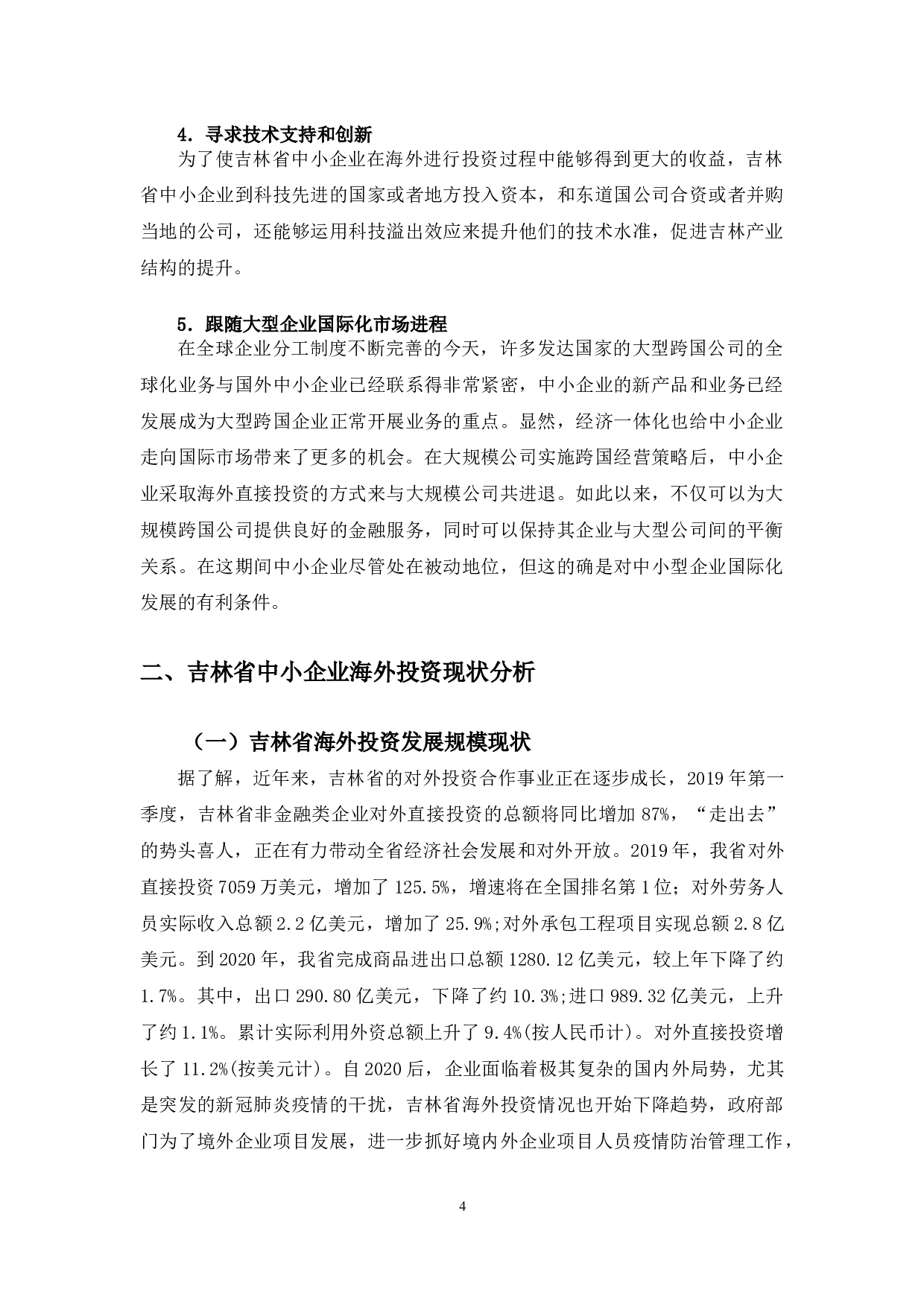 吉林省中小企业海外投资的现状与对策研究-12720字.docx 第7页