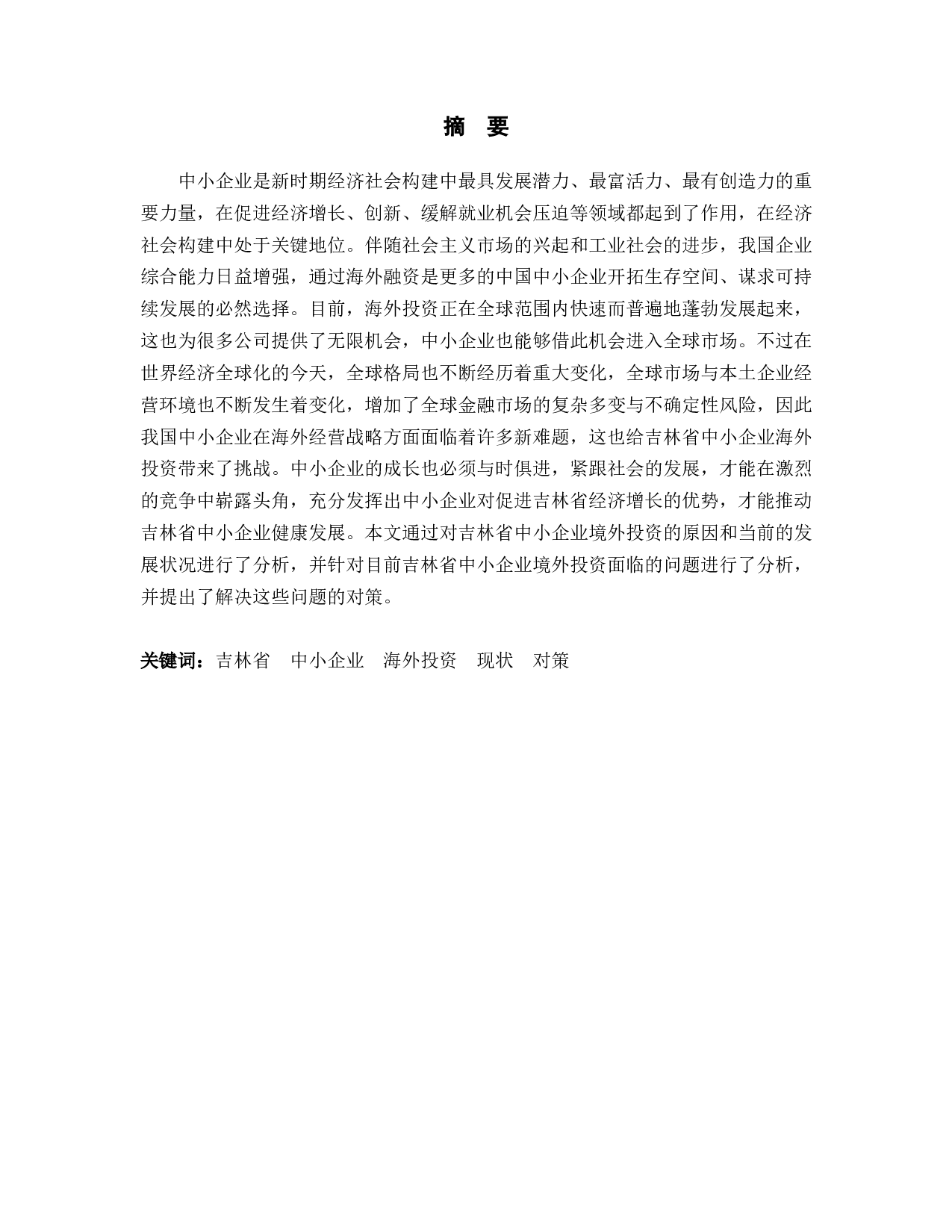 吉林省中小企业海外投资的现状与对策研究-12720字.docx 第1页