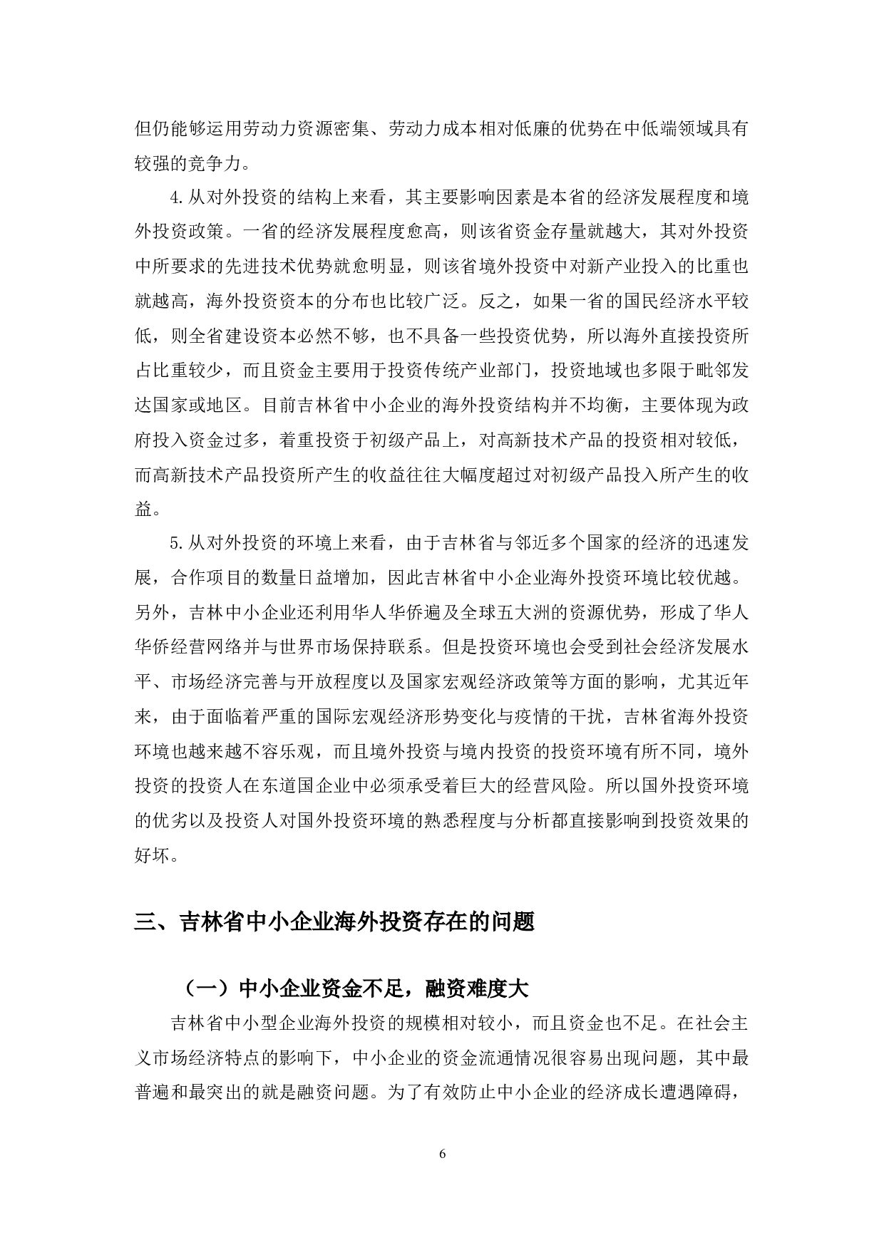 吉林省中小企业海外投资的现状与对策研究-12720字.docx 第9页
