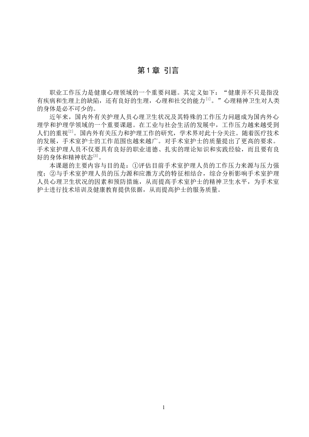 手术室护士压力源、应对方式与心理状况研究&mdash;&mdash;以河北省人民医院为例-9471字.docx 第4页