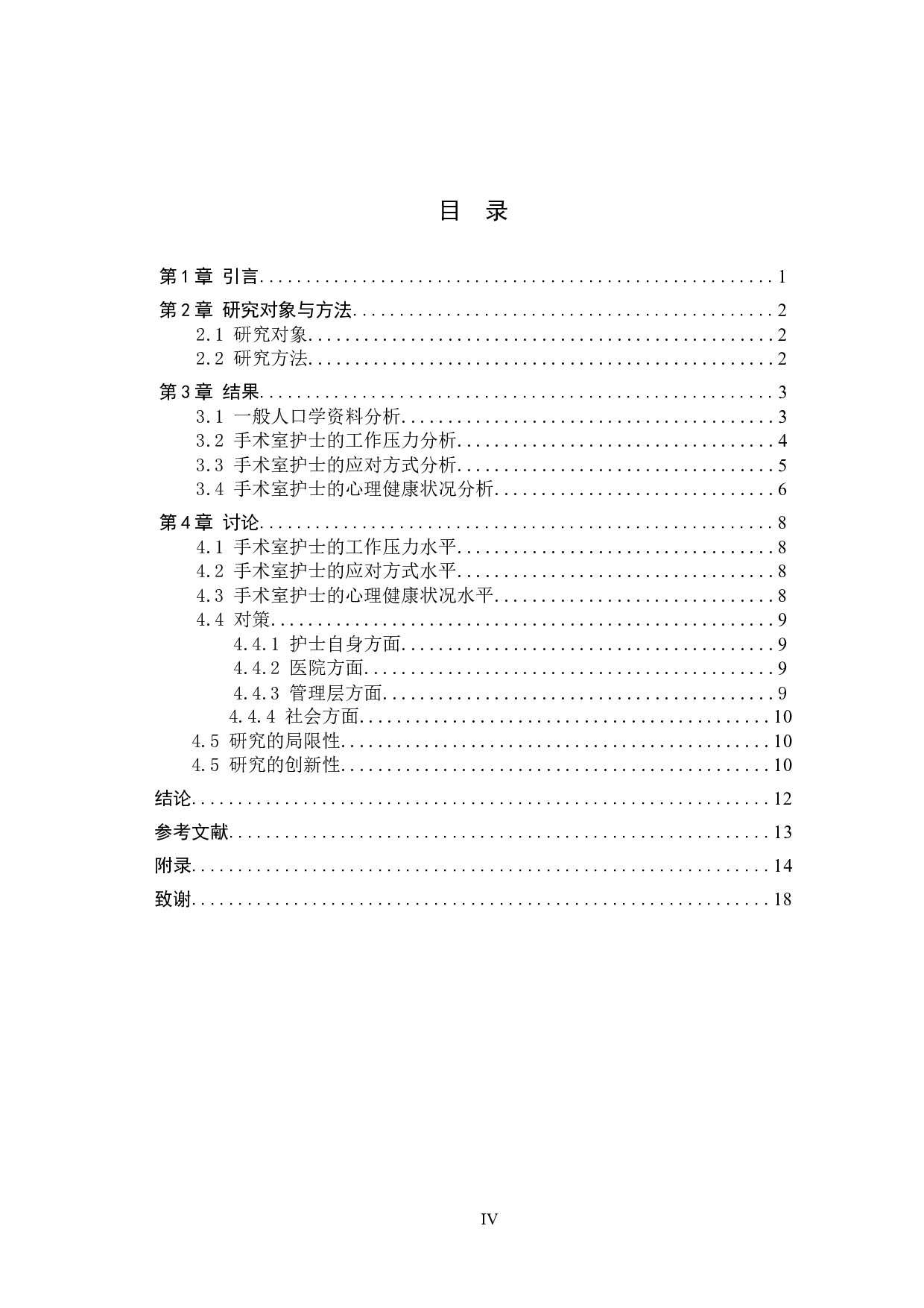手术室护士压力源、应对方式与心理状况研究&mdash;&mdash;以河北省人民医院为例-9471字.docx 第3页
