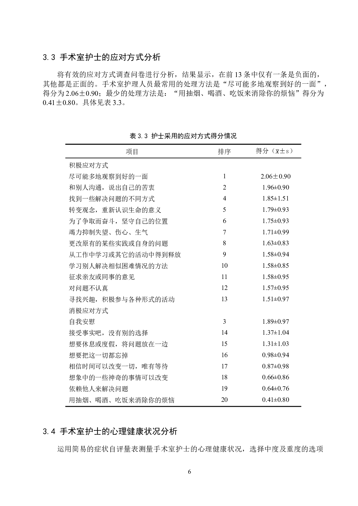 手术室护士压力源、应对方式与心理状况研究&mdash;&mdash;以河北省人民医院为例-9471字.docx 第9页
