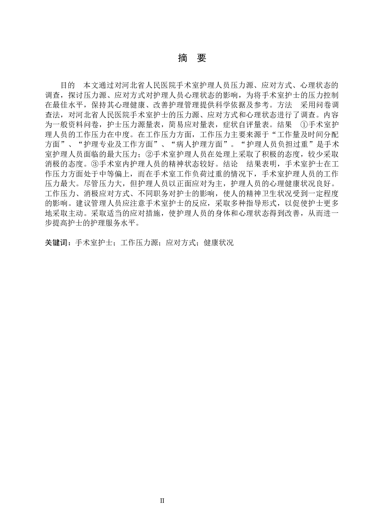 手术室护士压力源、应对方式与心理状况研究&mdash;&mdash;以河北省人民医院为例-9471字.docx 第1页