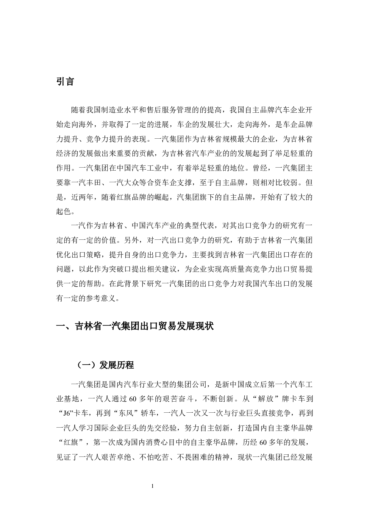 吉林省一汽集团提高出口竞争力的研究-10015字.docx 第5页