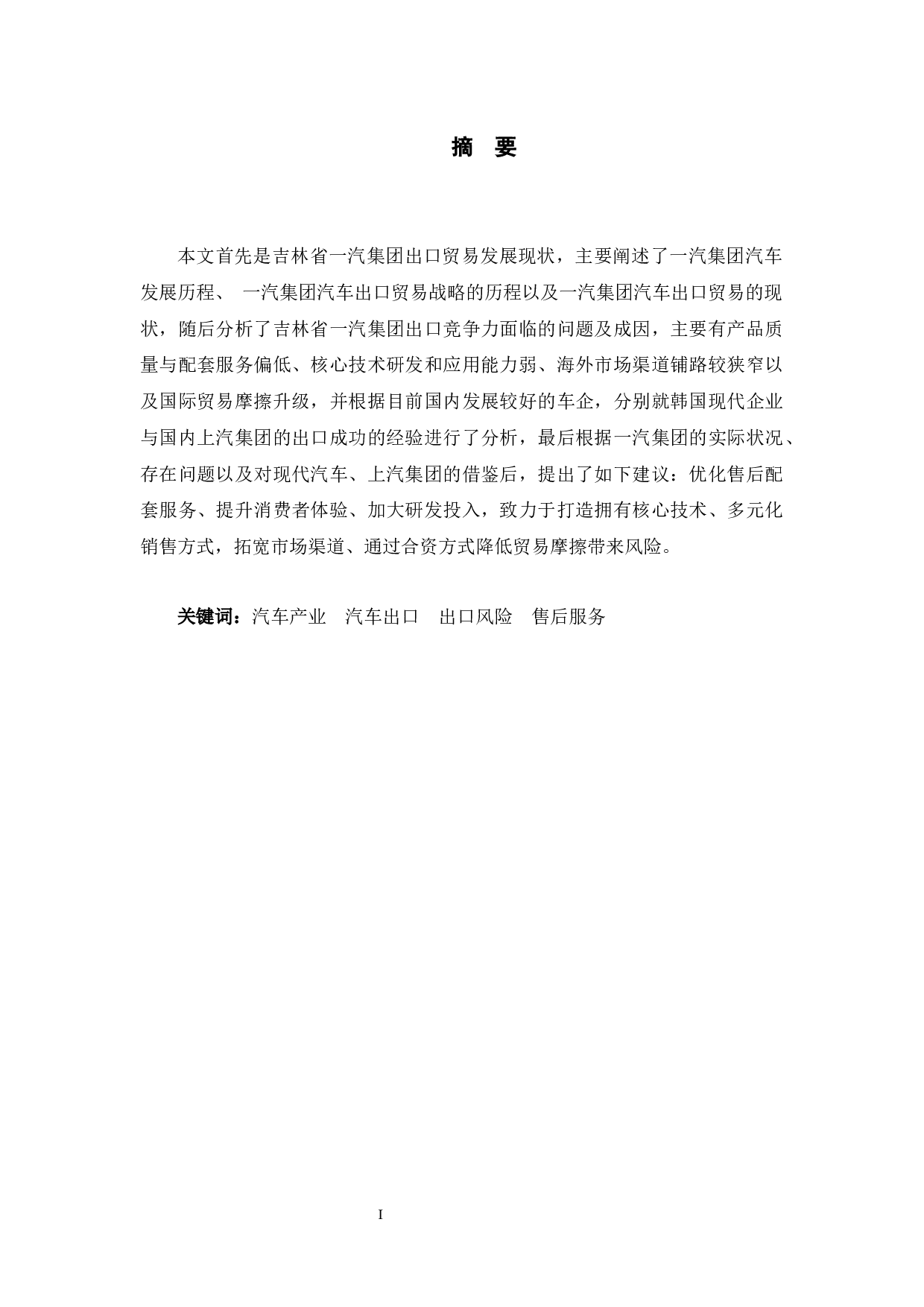 吉林省一汽集团提高出口竞争力的研究-10015字.docx 第1页