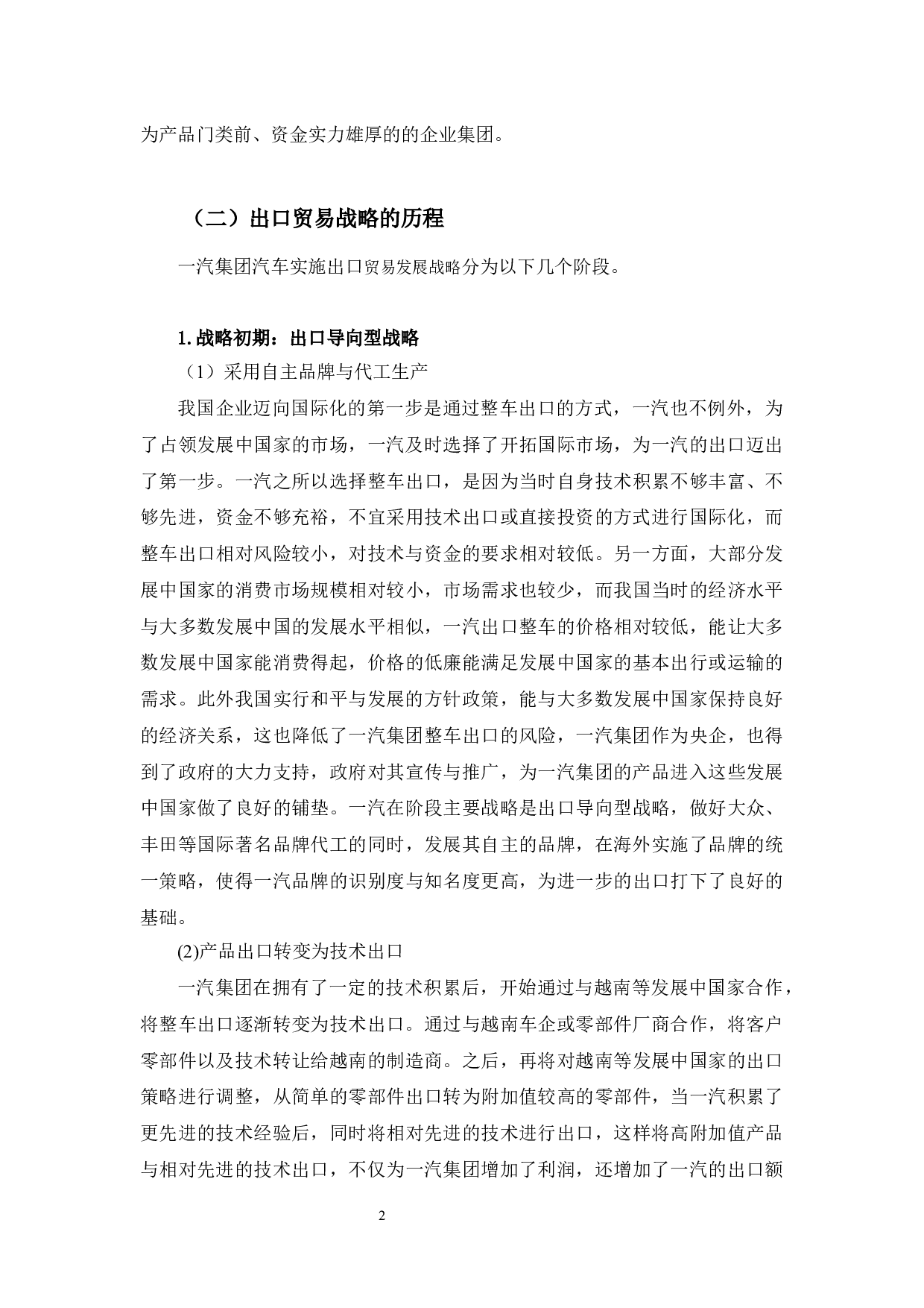吉林省一汽集团提高出口竞争力的研究-10015字.docx 第6页