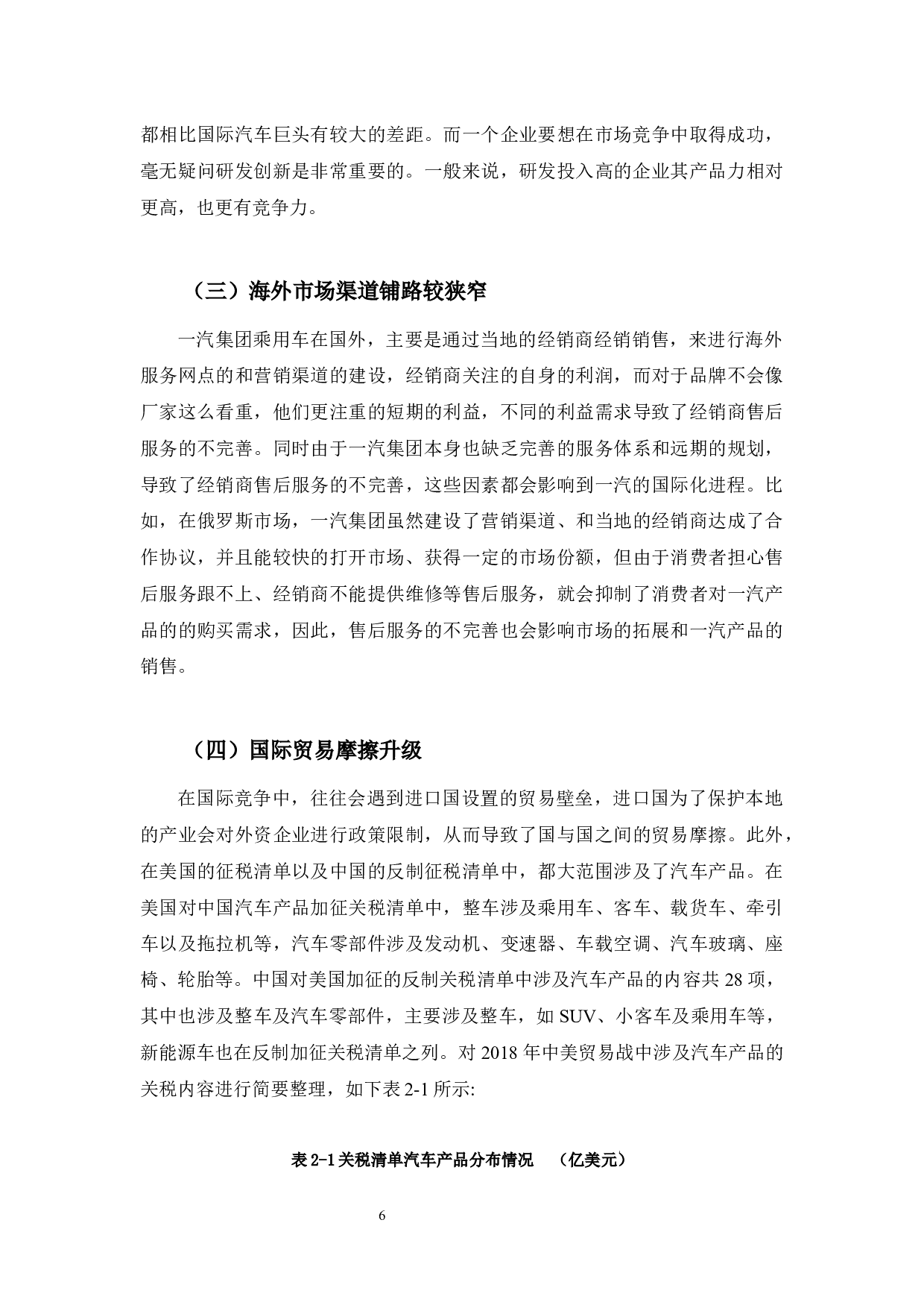 吉林省一汽集团提高出口竞争力的研究-10015字.docx 第10页