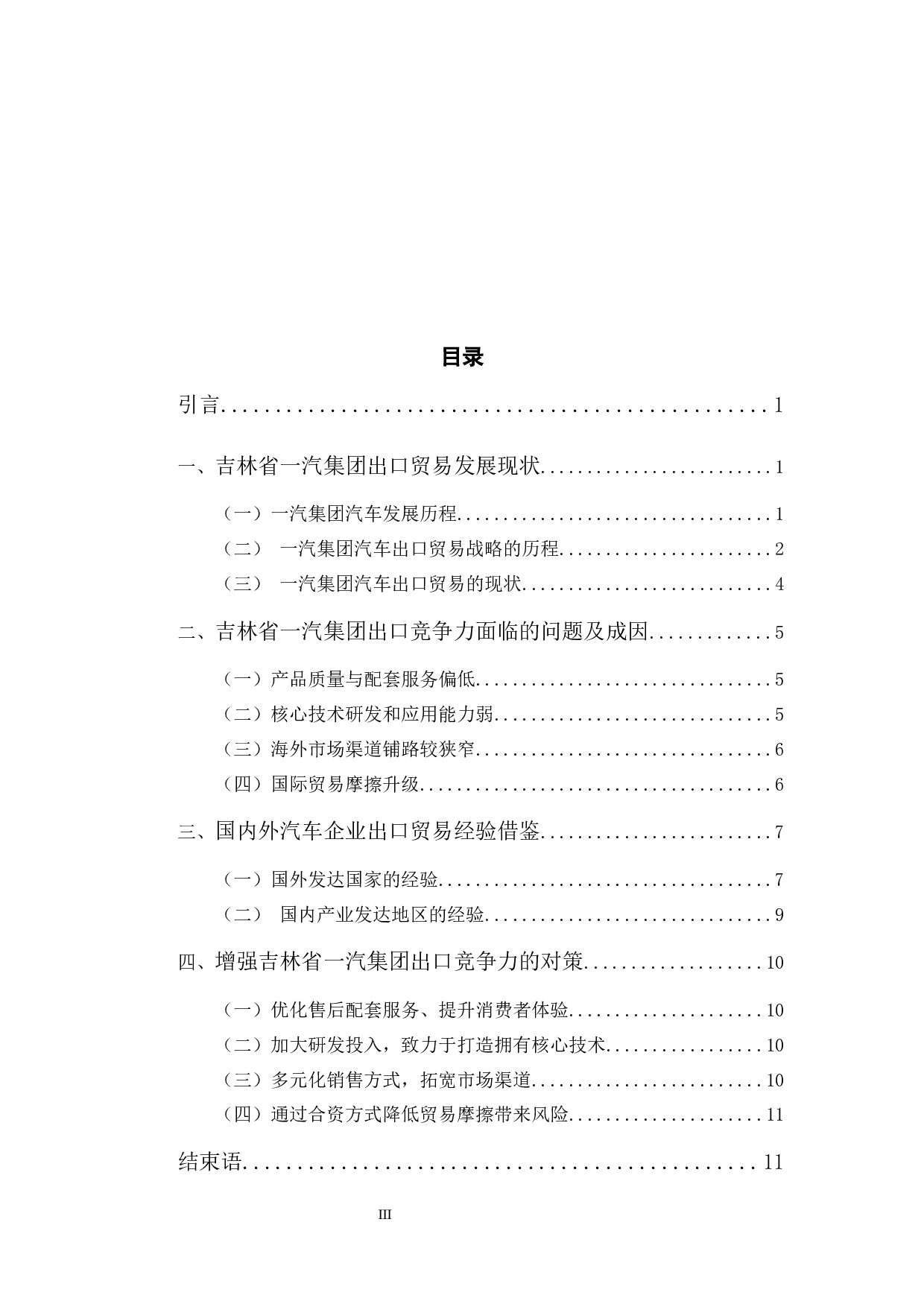 吉林省一汽集团提高出口竞争力的研究-10015字.docx 第3页